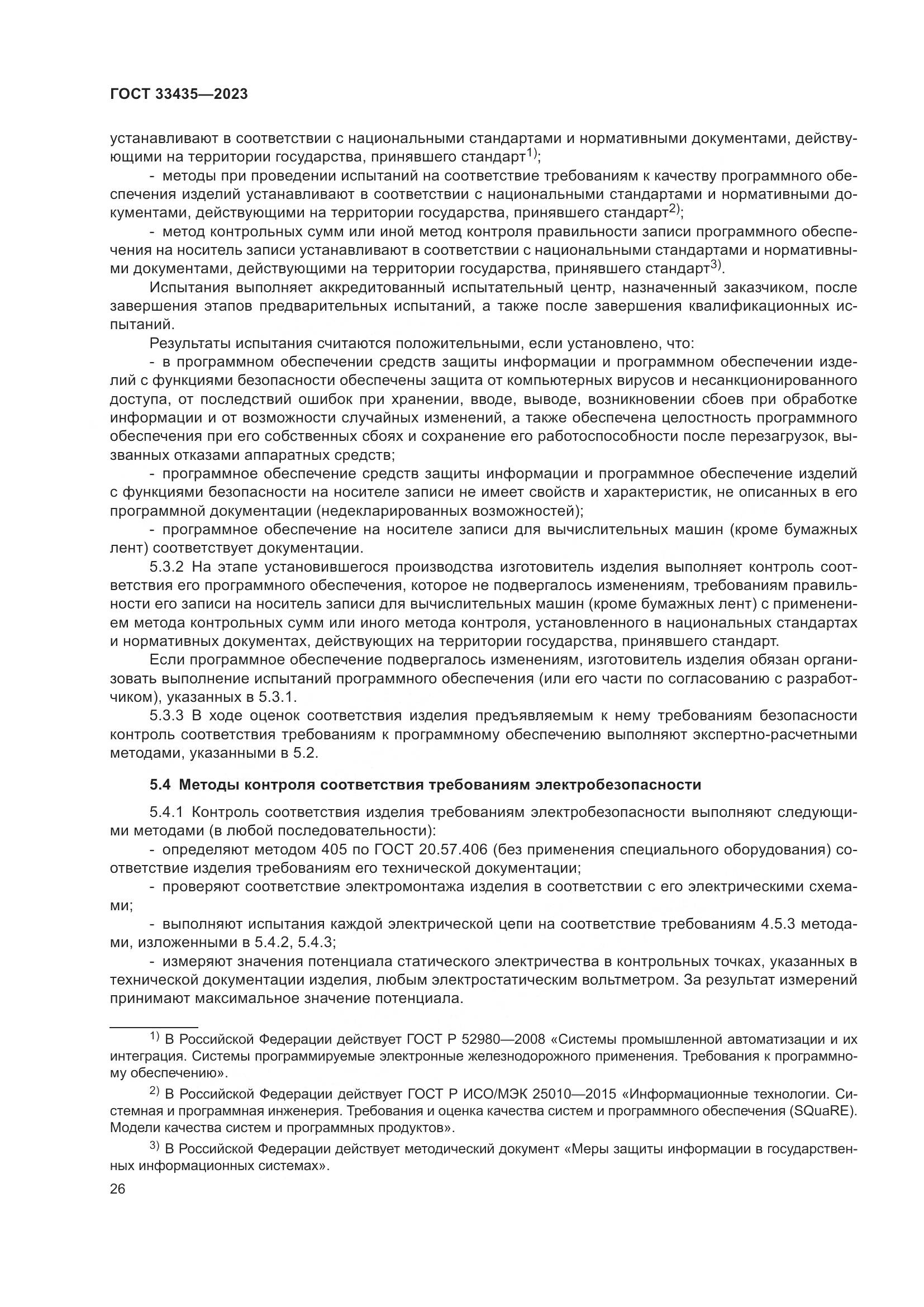 ГОСТ 33435-2023, страница 31
