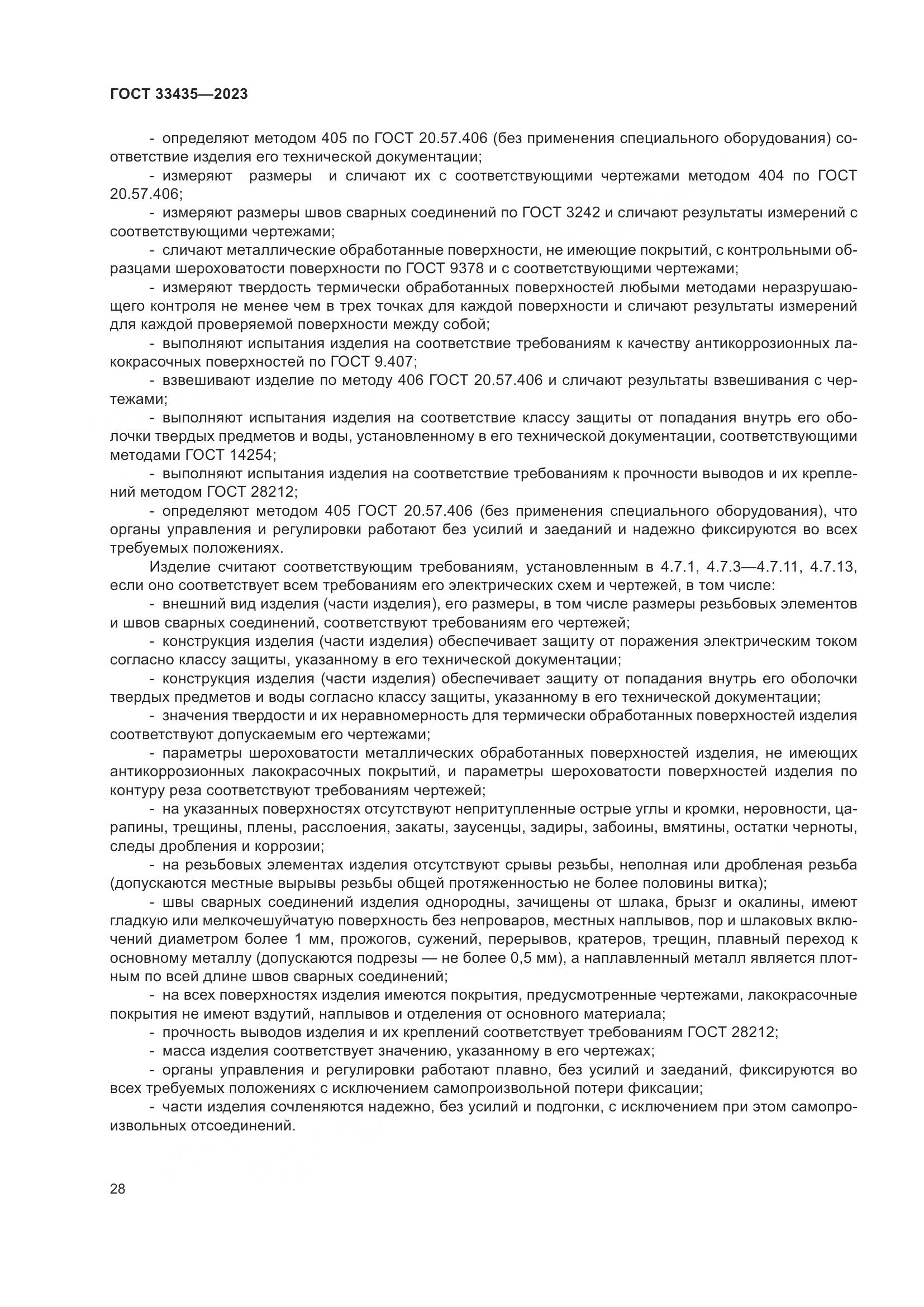 ГОСТ 33435-2023, страница 33