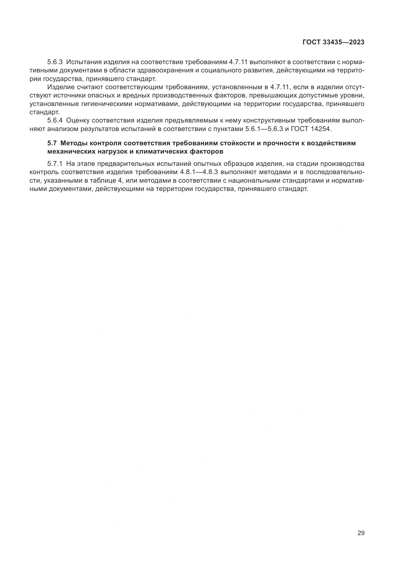 ГОСТ 33435-2023, страница 34