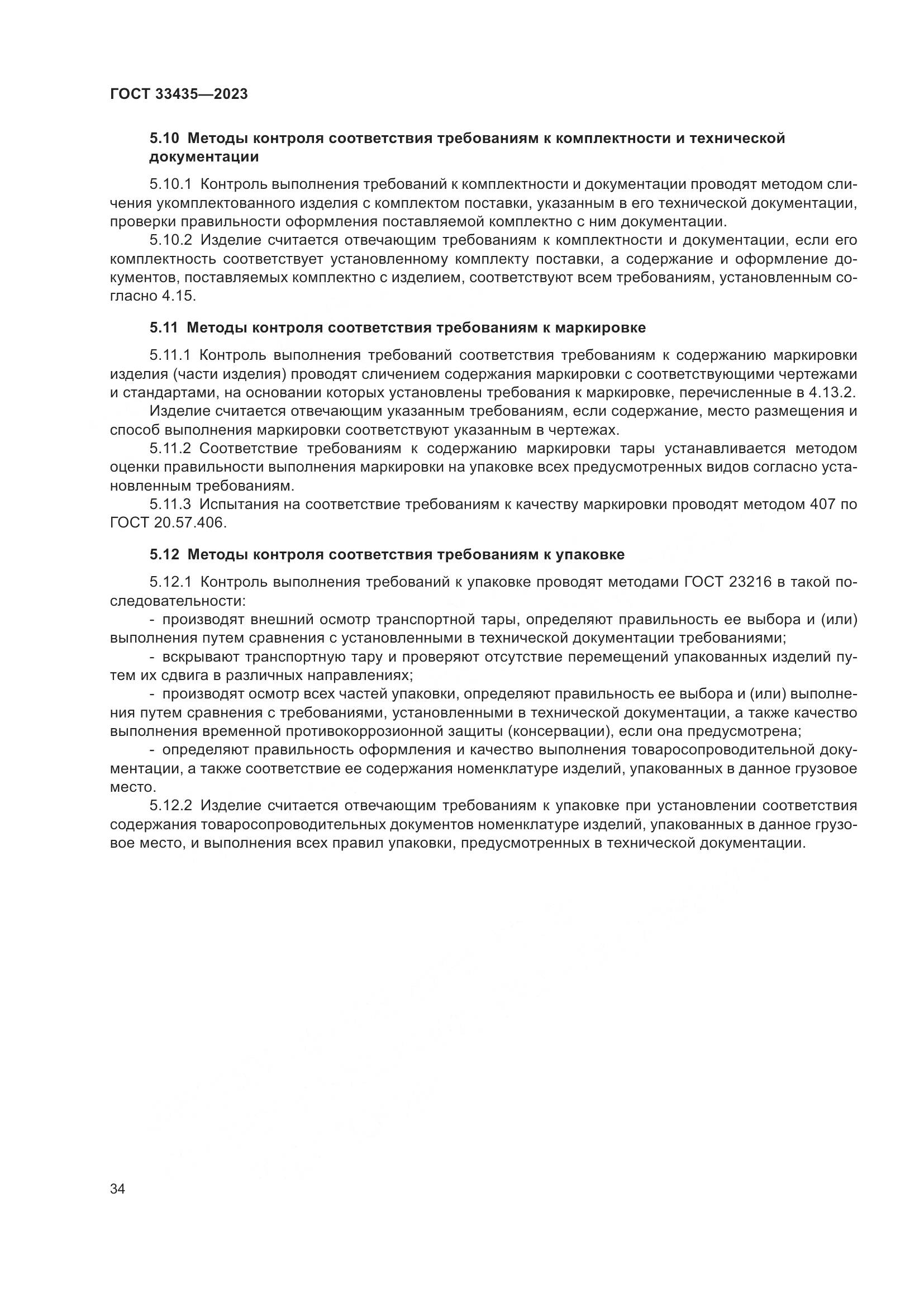 ГОСТ 33435-2023, страница 39
