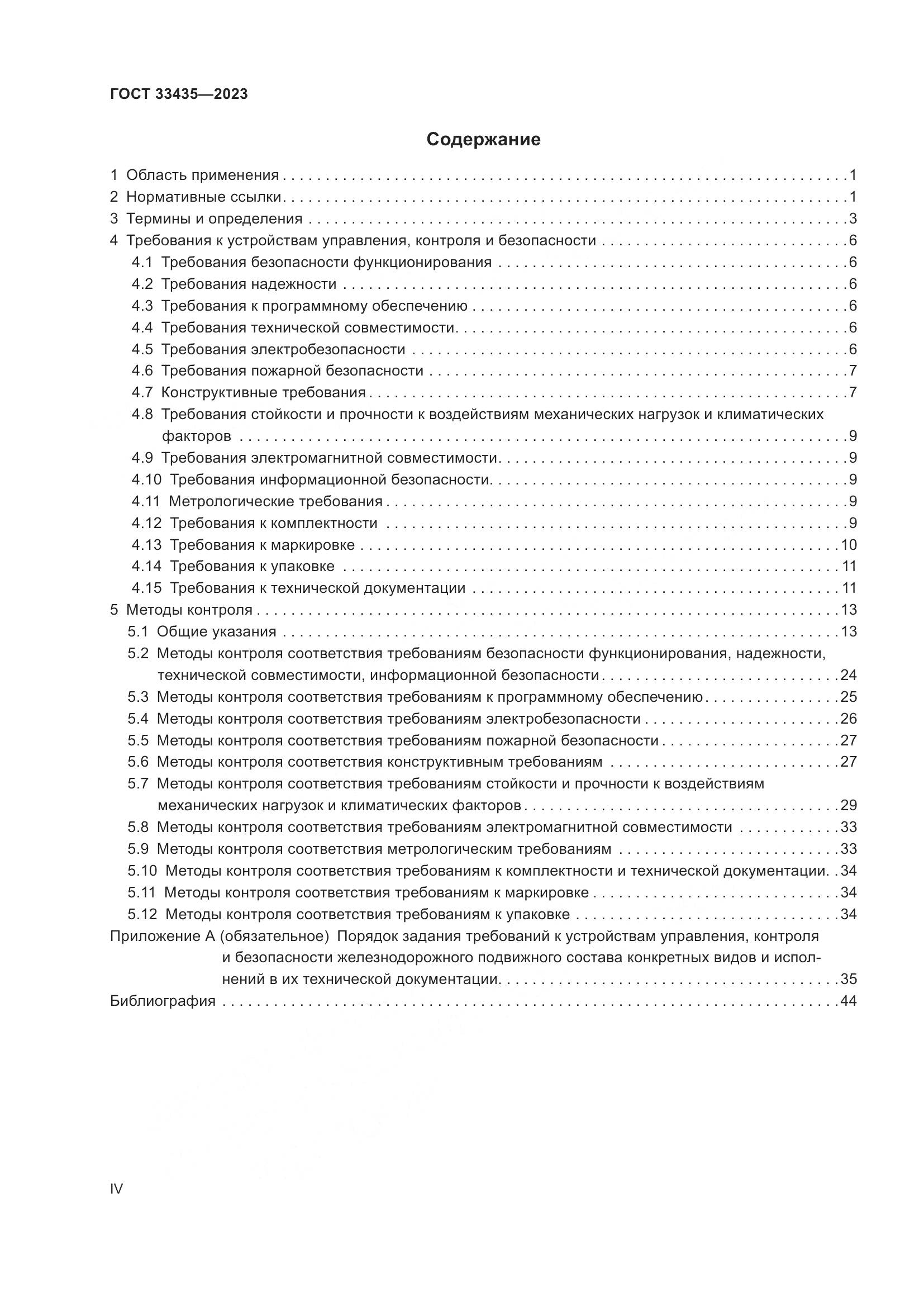 ГОСТ 33435-2023, страница 4