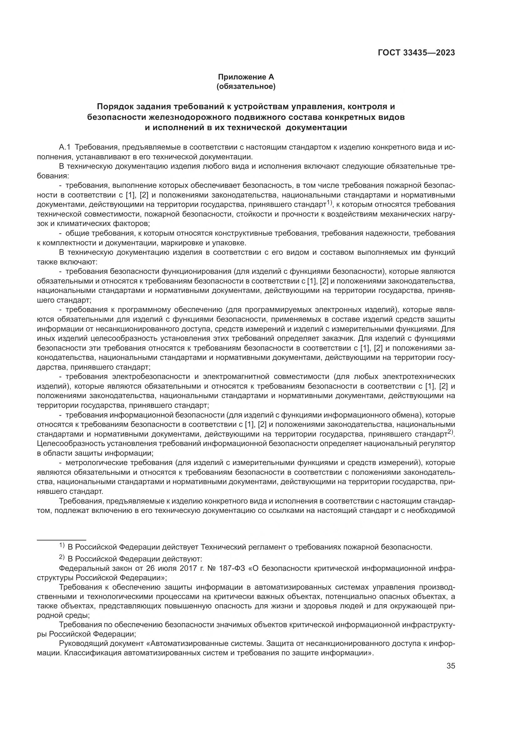 ГОСТ 33435-2023, страница 40