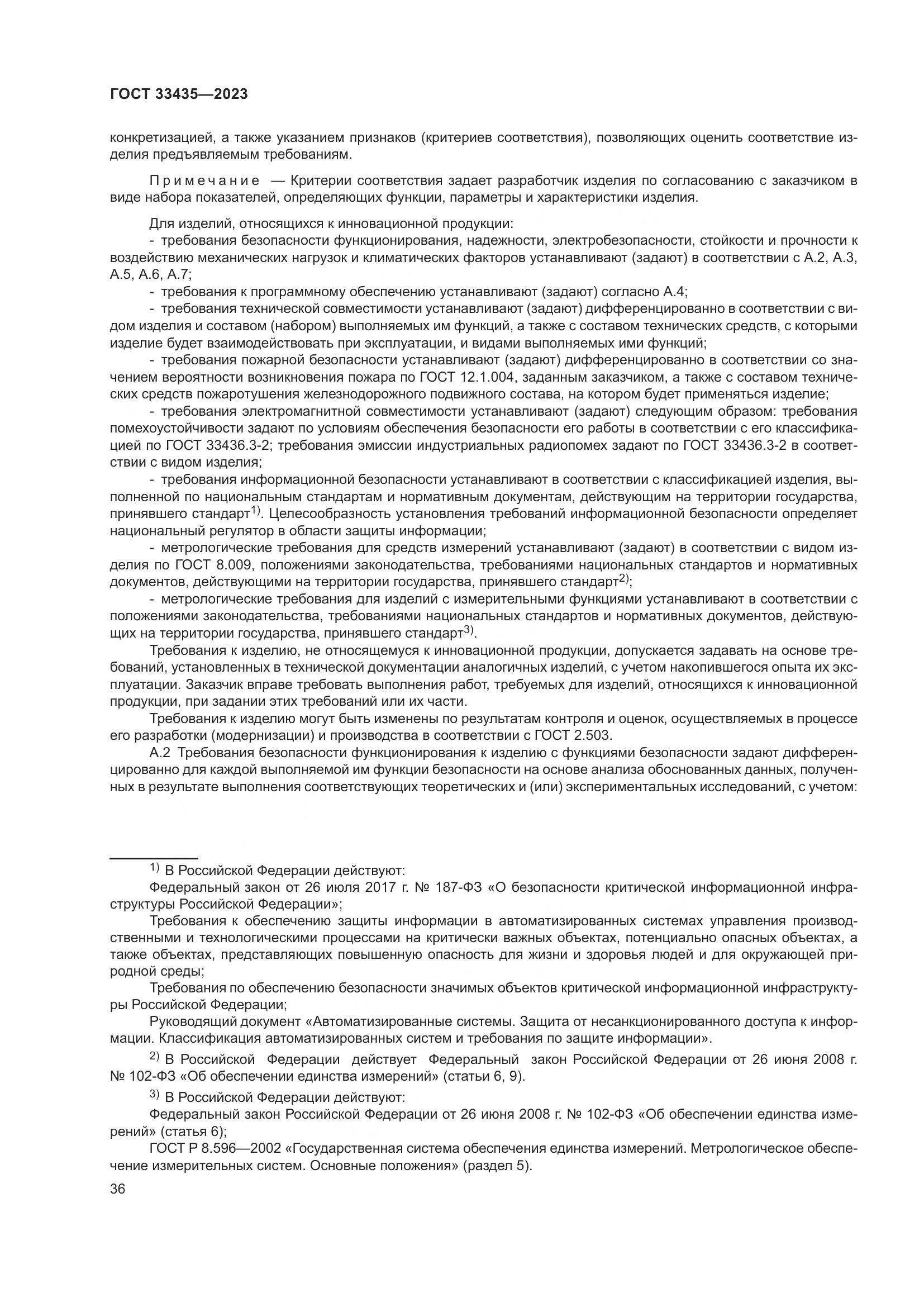 ГОСТ 33435-2023, страница 41