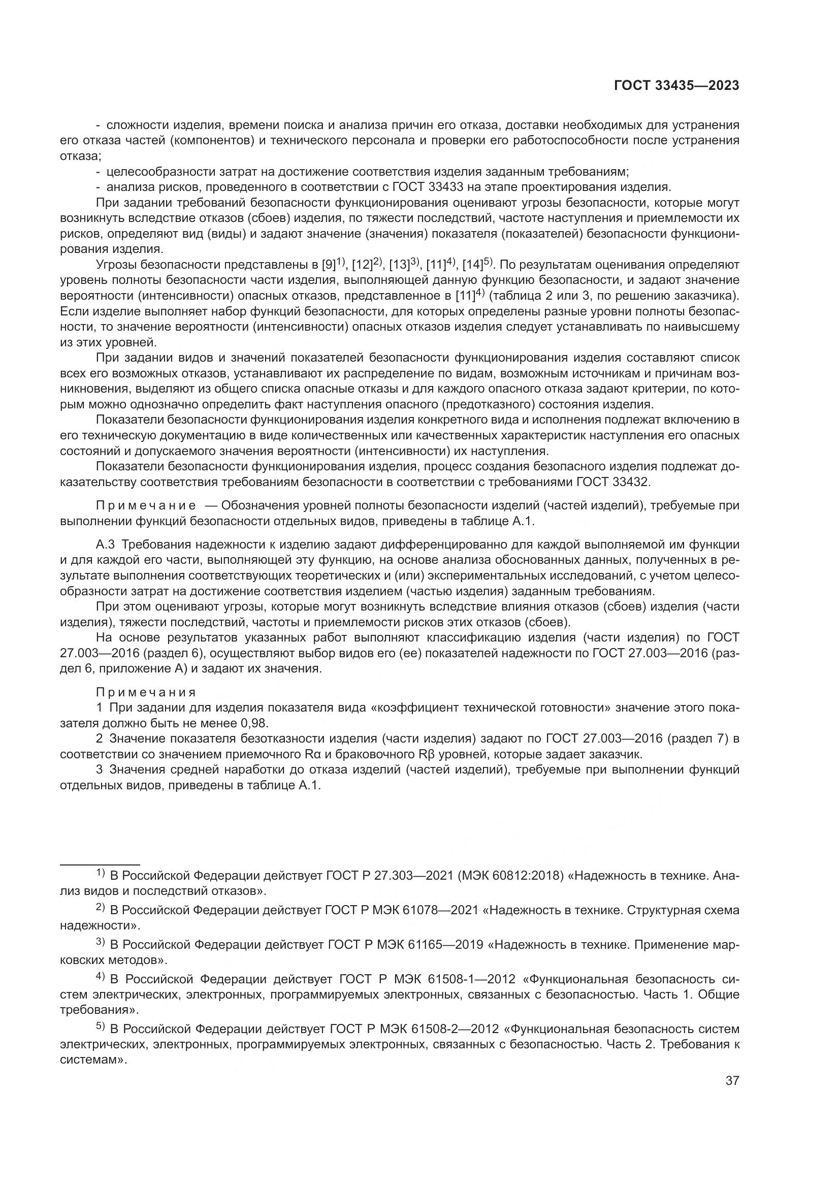 ГОСТ 33435-2023, страница 42