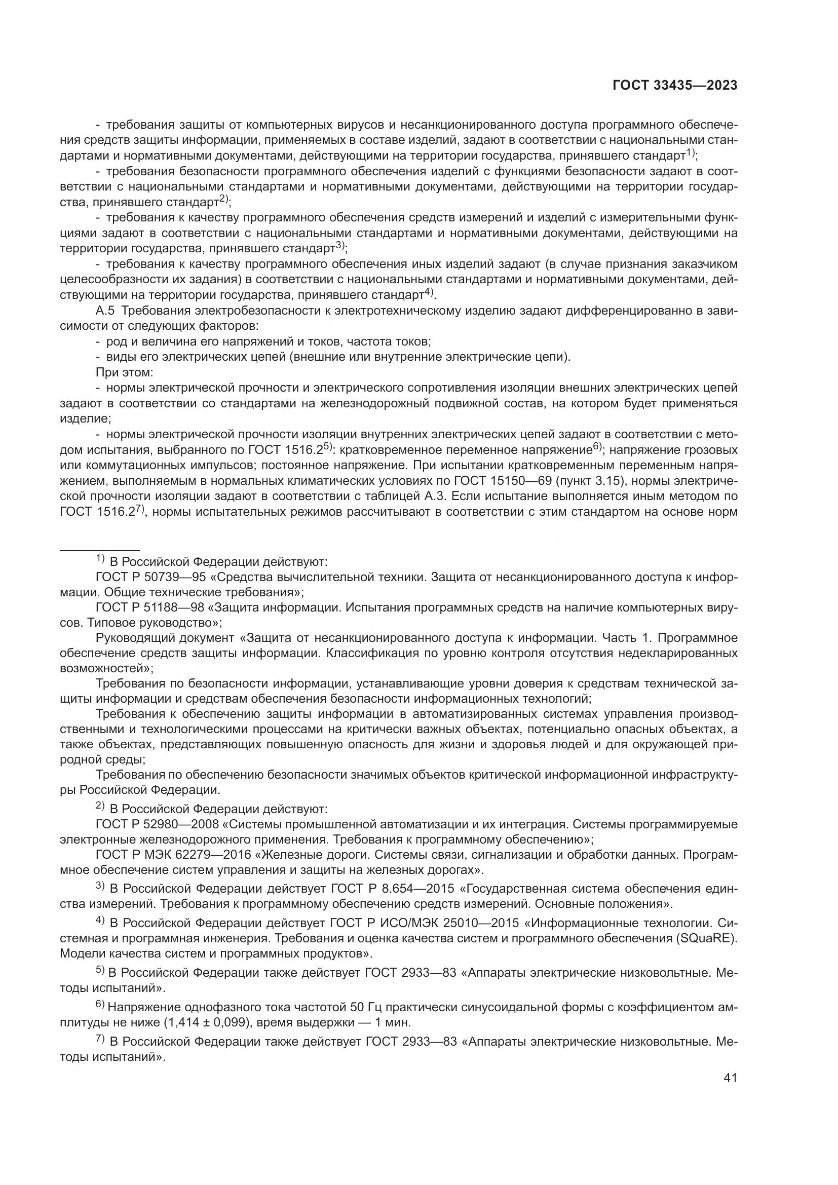 ГОСТ 33435-2023, страница 46