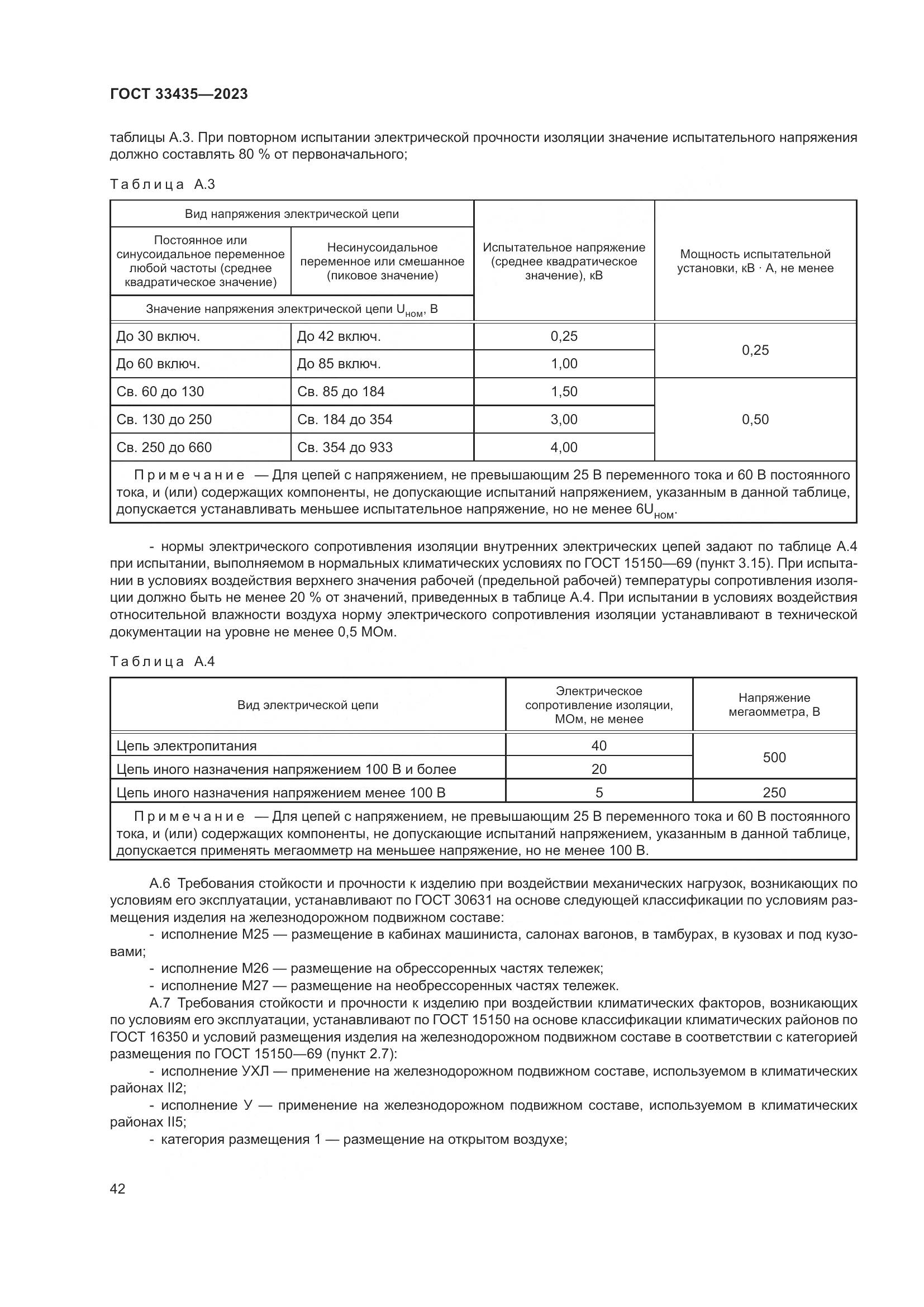 ГОСТ 33435-2023, страница 47