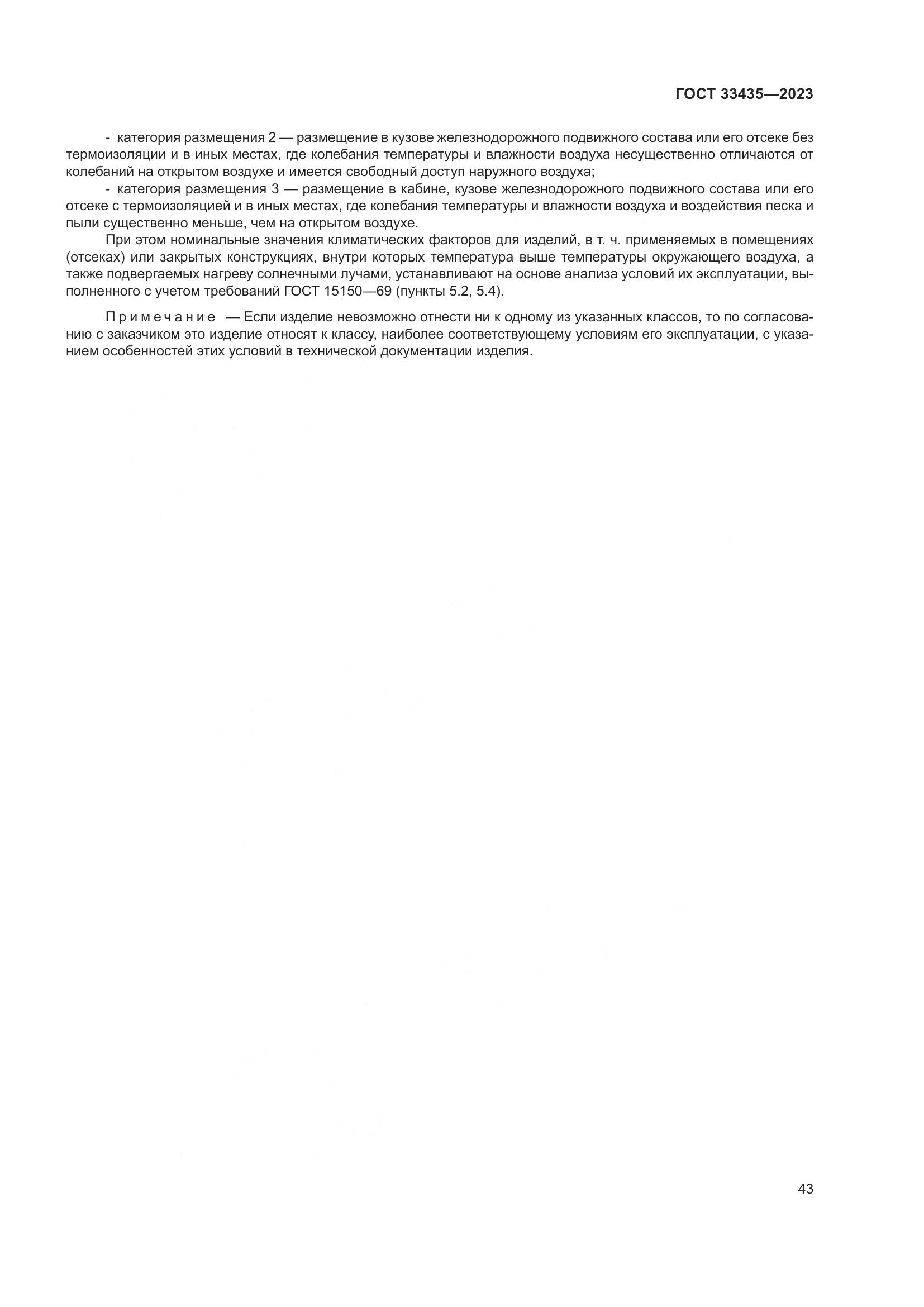 ГОСТ 33435-2023, страница 48