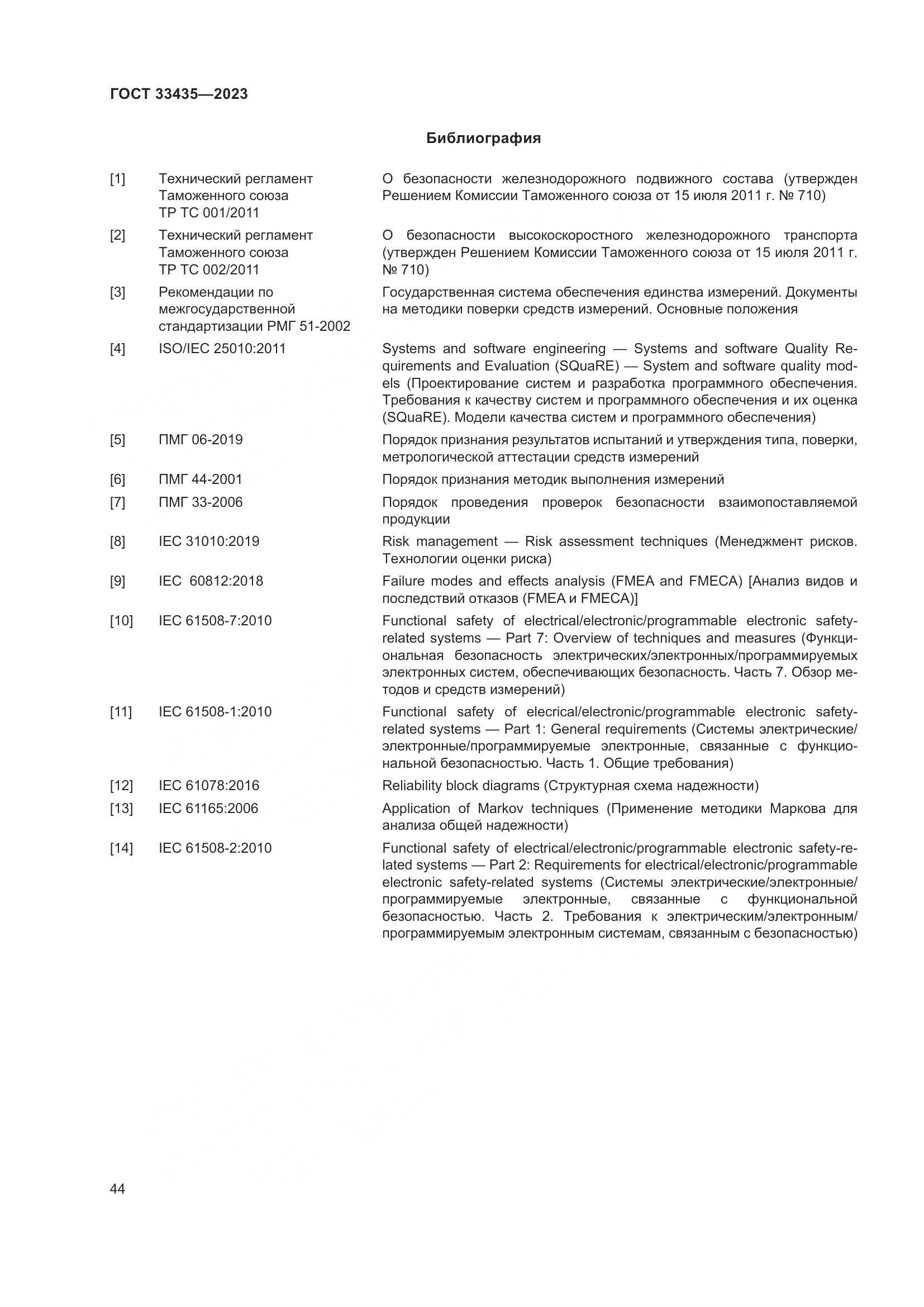 ГОСТ 33435-2023, страница 49
