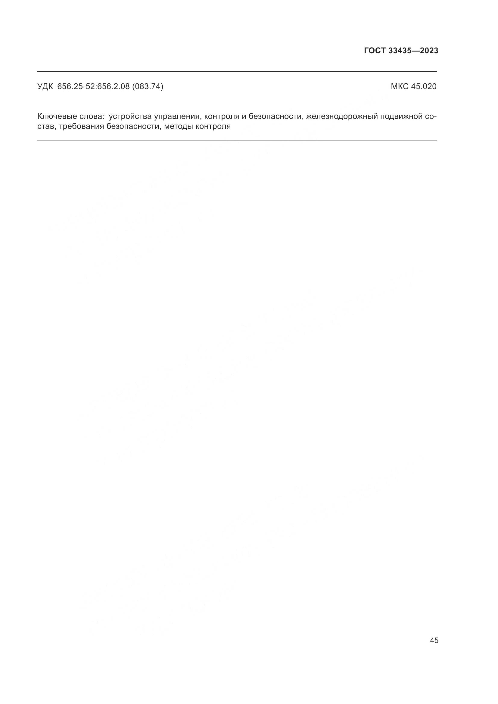 ГОСТ 33435-2023, страница 50