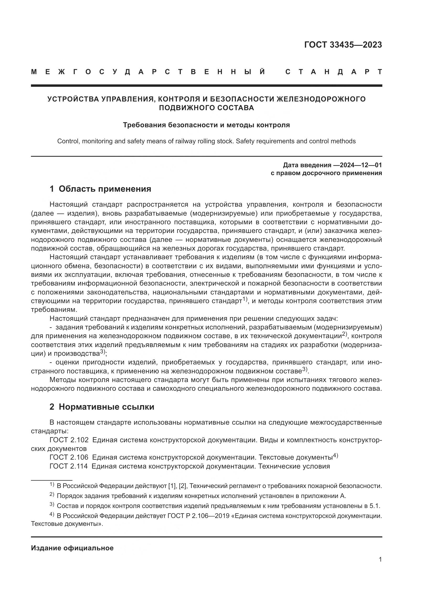 ГОСТ 33435-2023, страница 6