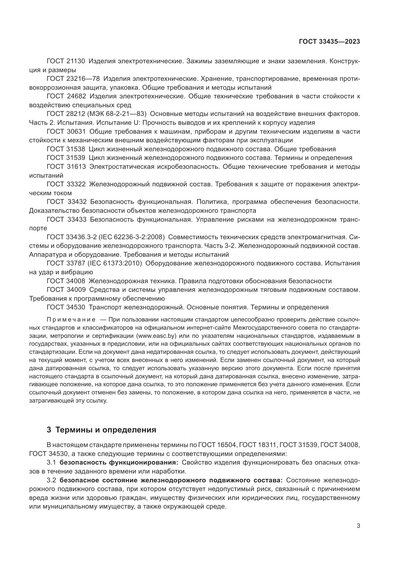ГОСТ 33435-2023, страница 8