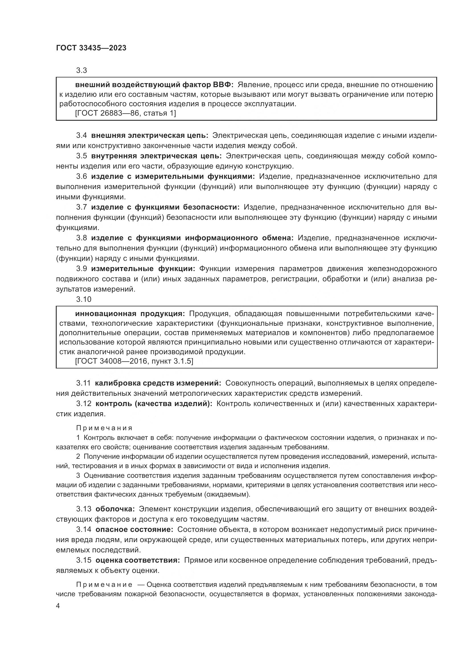 ГОСТ 33435-2023, страница 9