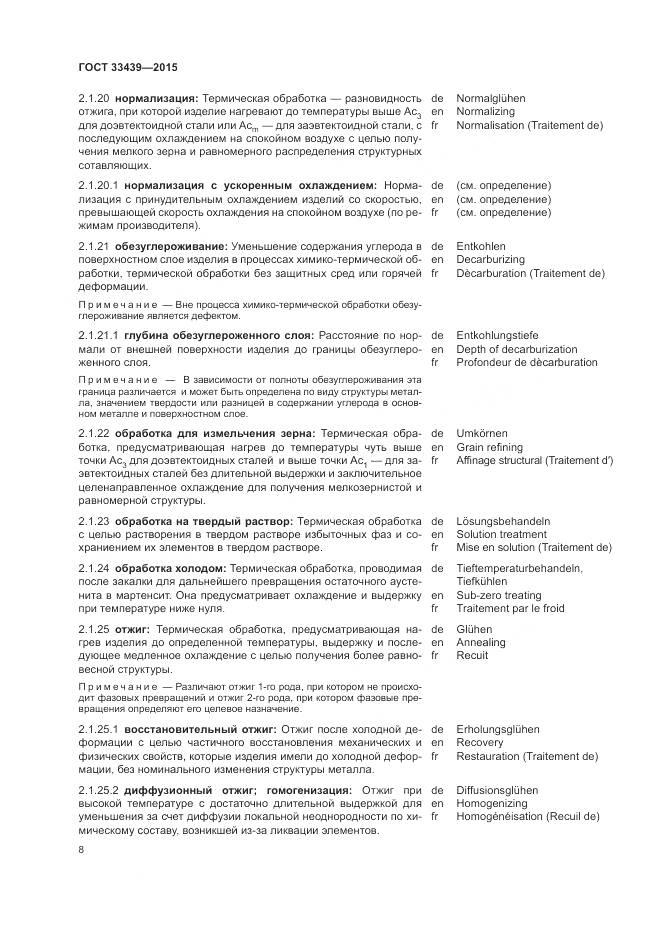 ГОСТ 33439-2015, страница 12