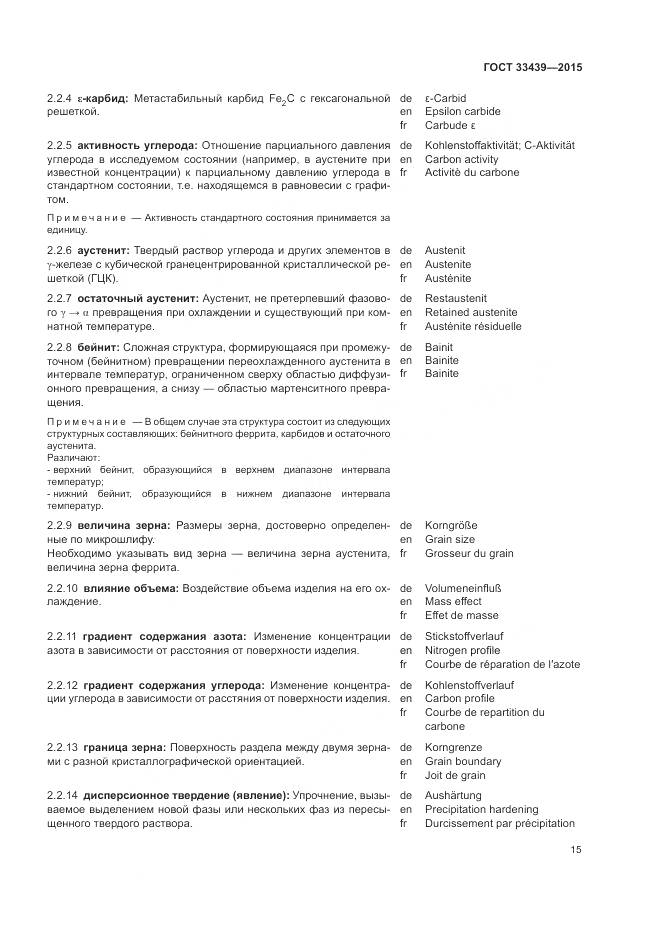 ГОСТ 33439-2015, страница 19