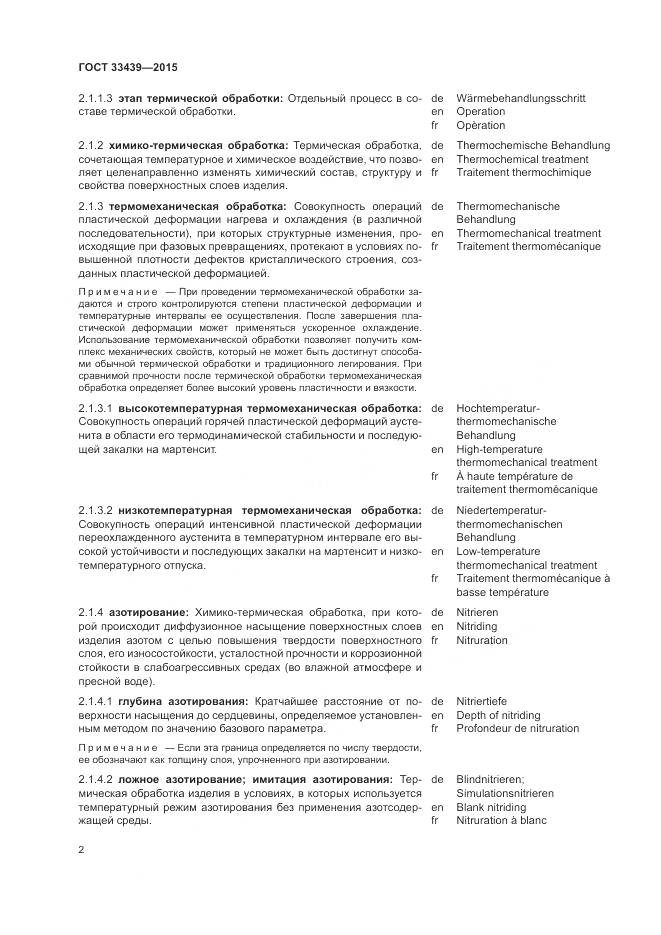 ГОСТ 33439-2015, страница 6