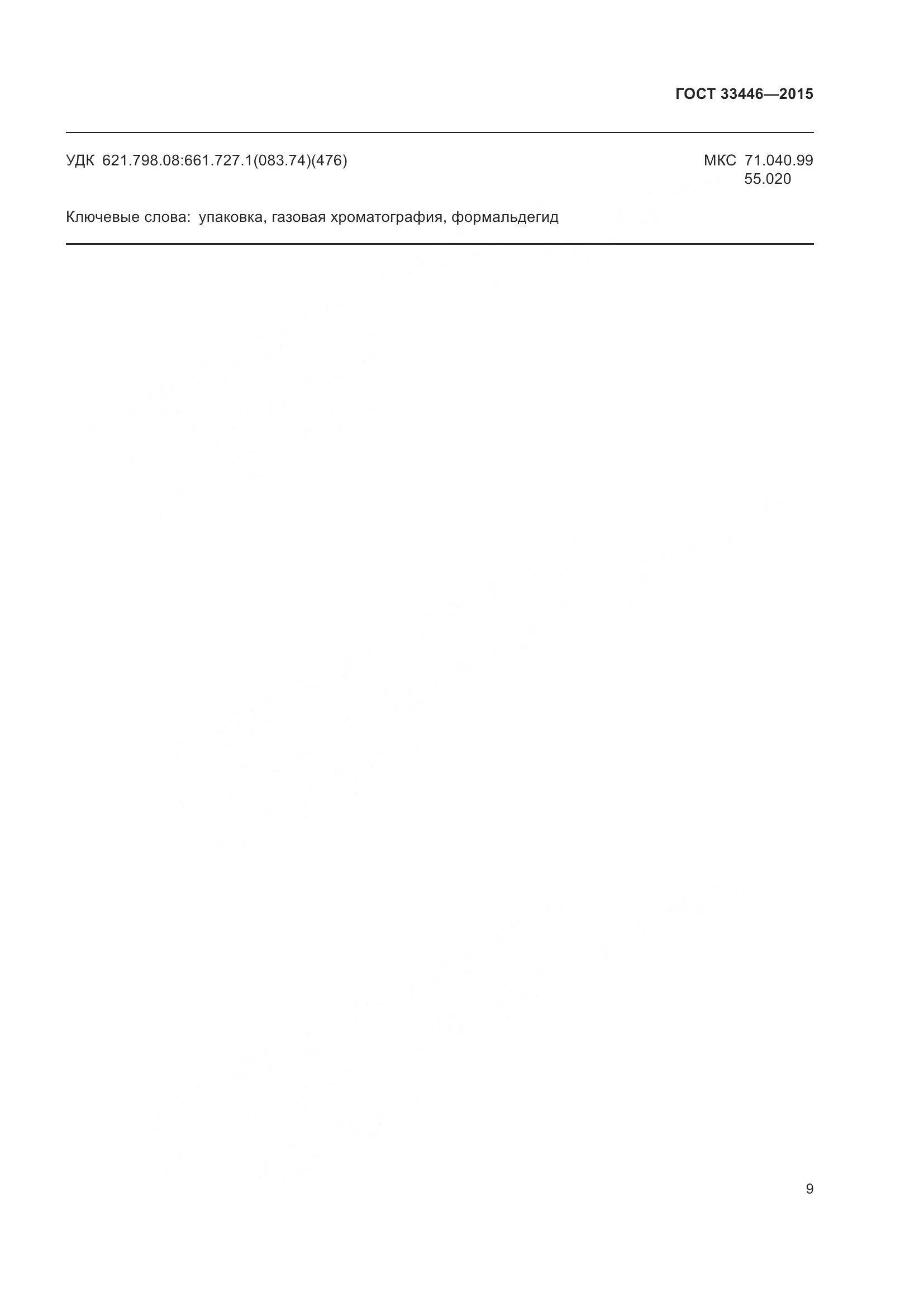 ГОСТ 33446-2015, страница 12