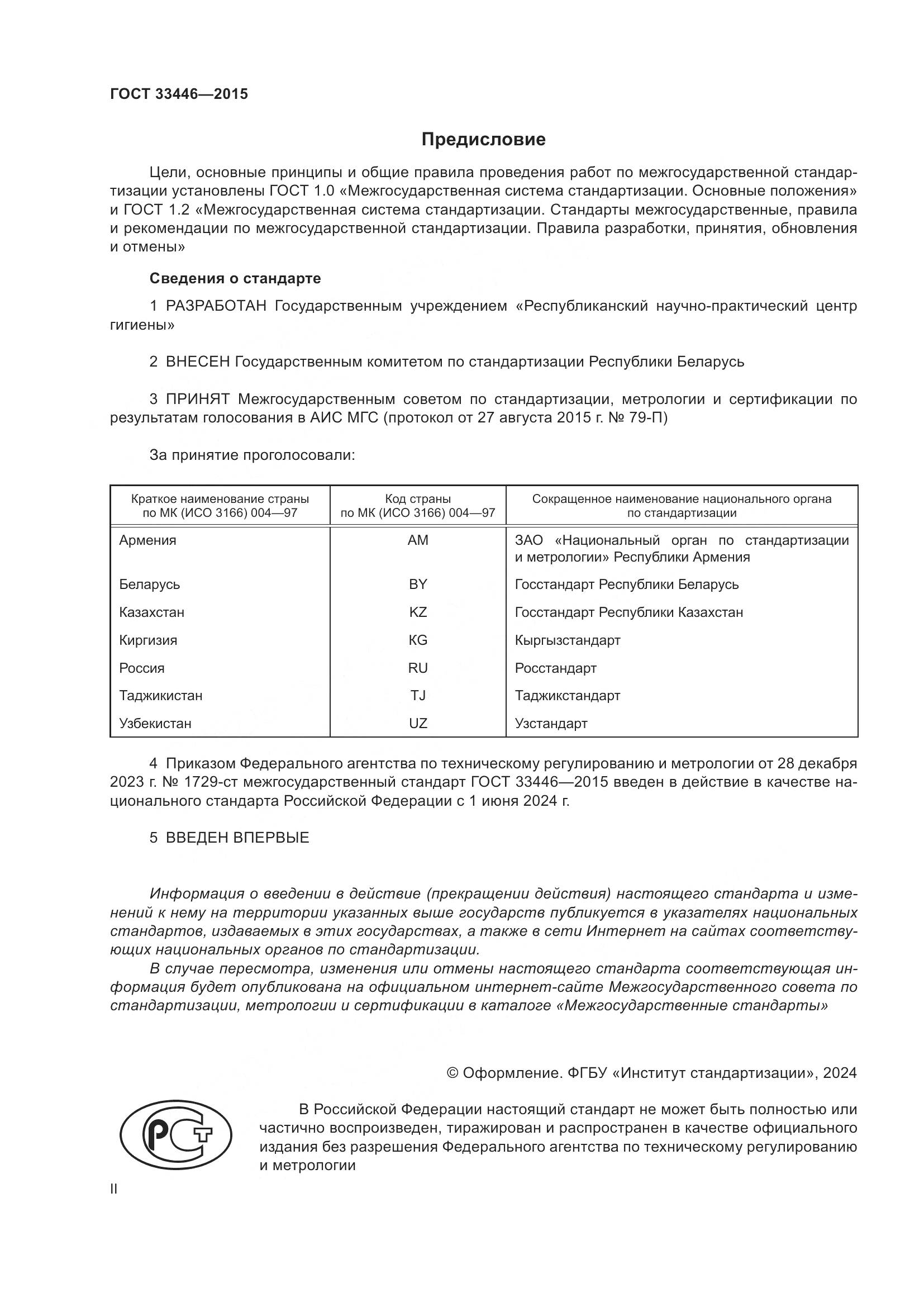 ГОСТ 33446-2015, страница 2