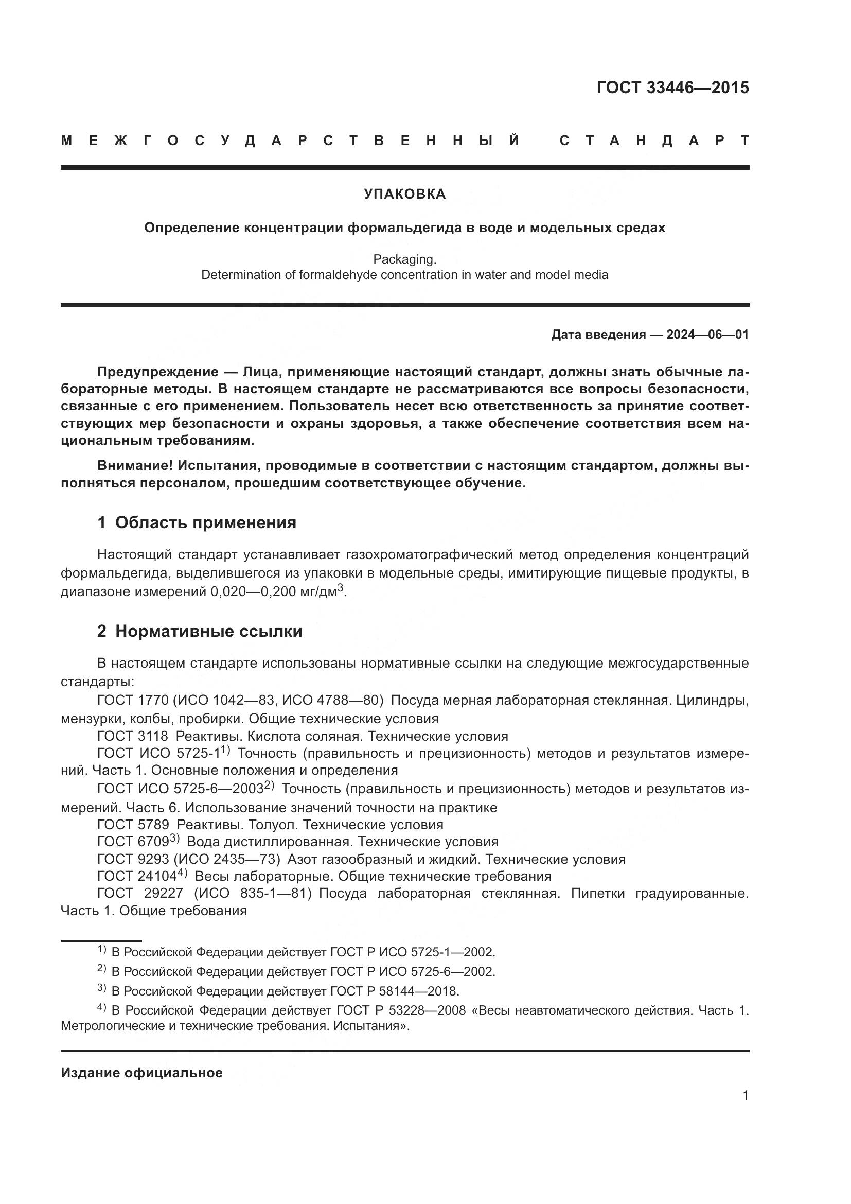 ГОСТ 33446-2015, страница 4
