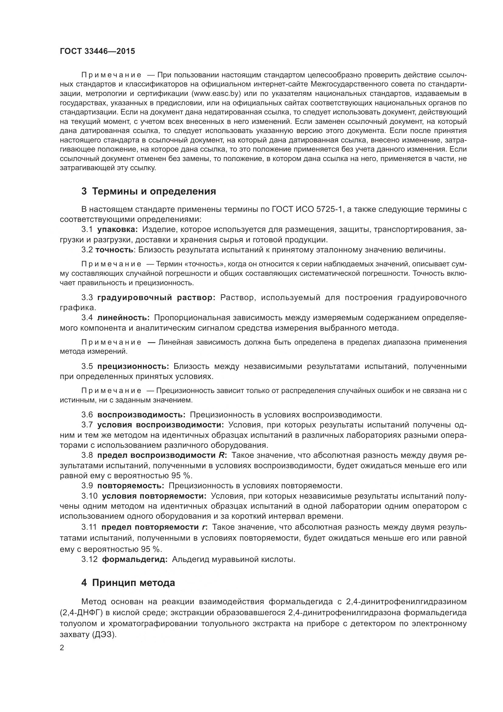 ГОСТ 33446-2015, страница 5