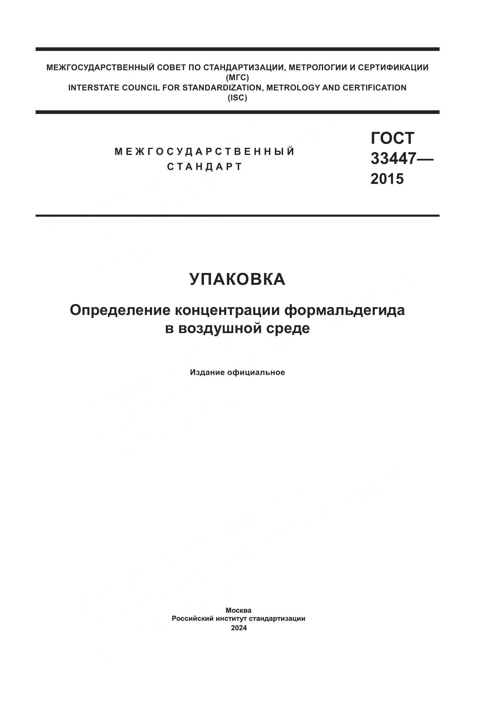 ГОСТ 33447-2015, страница 1