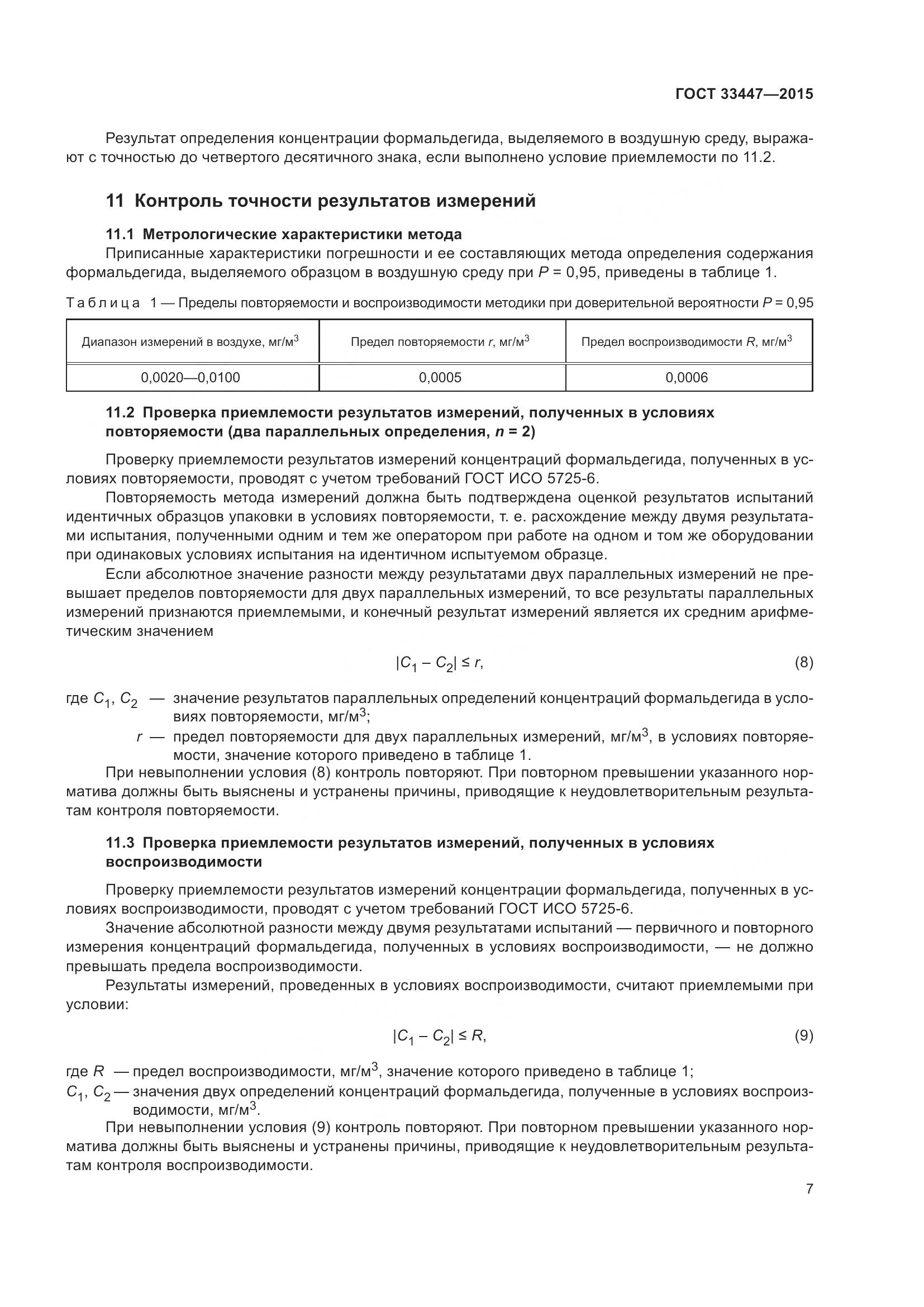 ГОСТ 33447-2015, страница 11