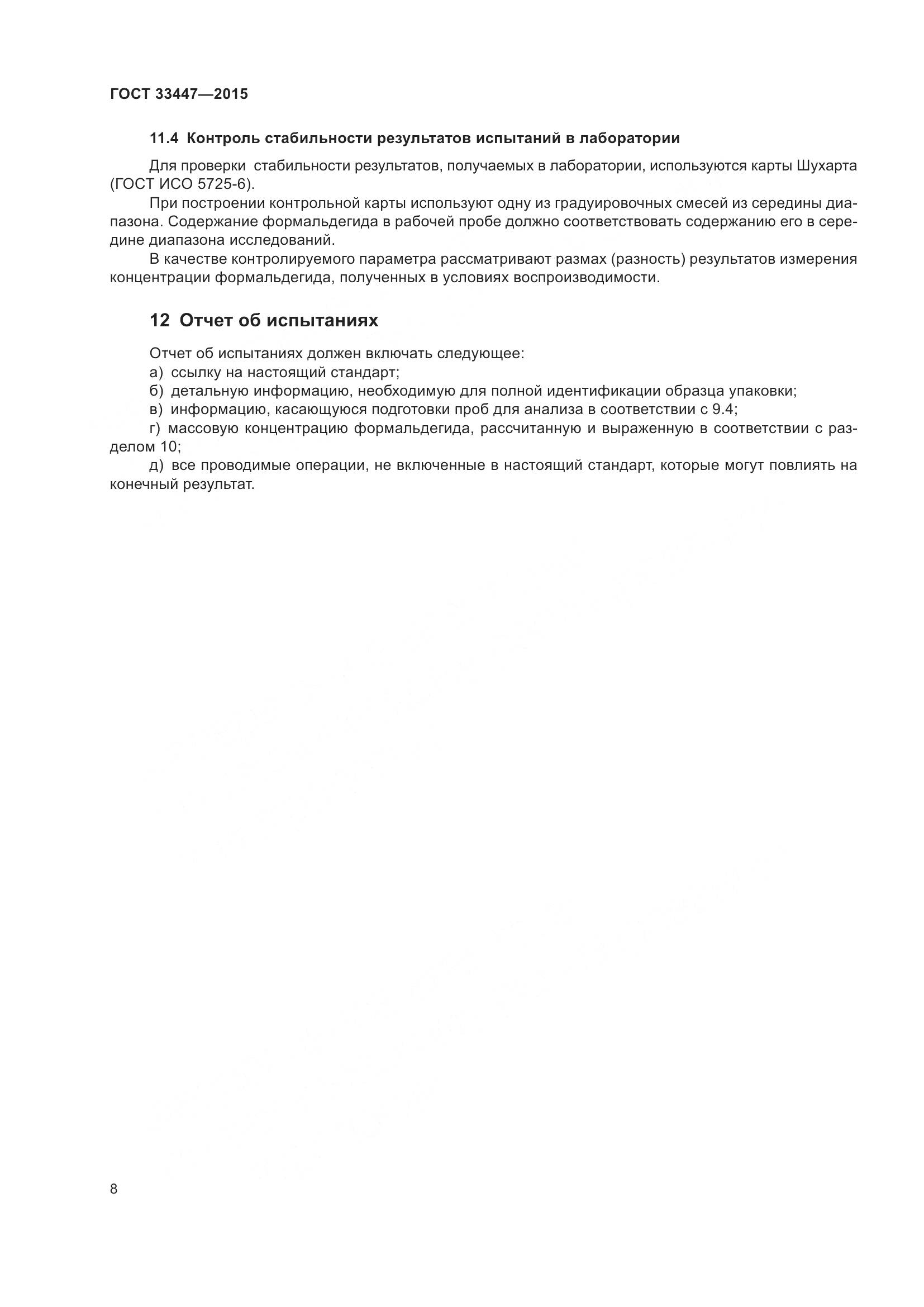 ГОСТ 33447-2015, страница 12