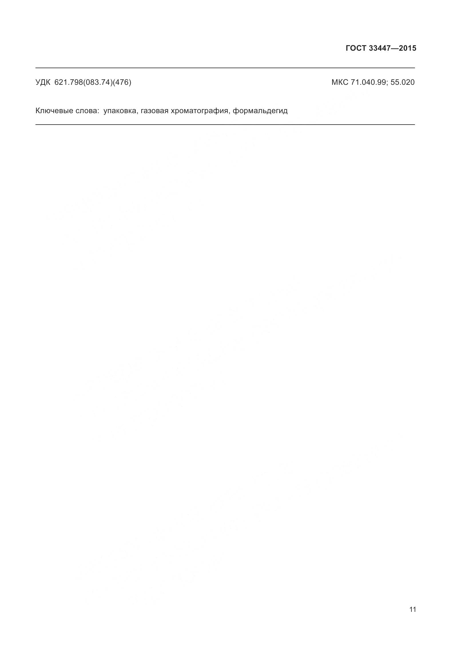 ГОСТ 33447-2015, страница 15