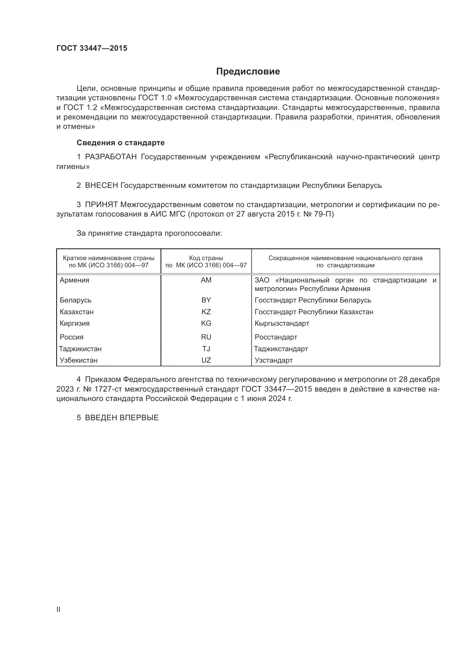 ГОСТ 33447-2015, страница 2
