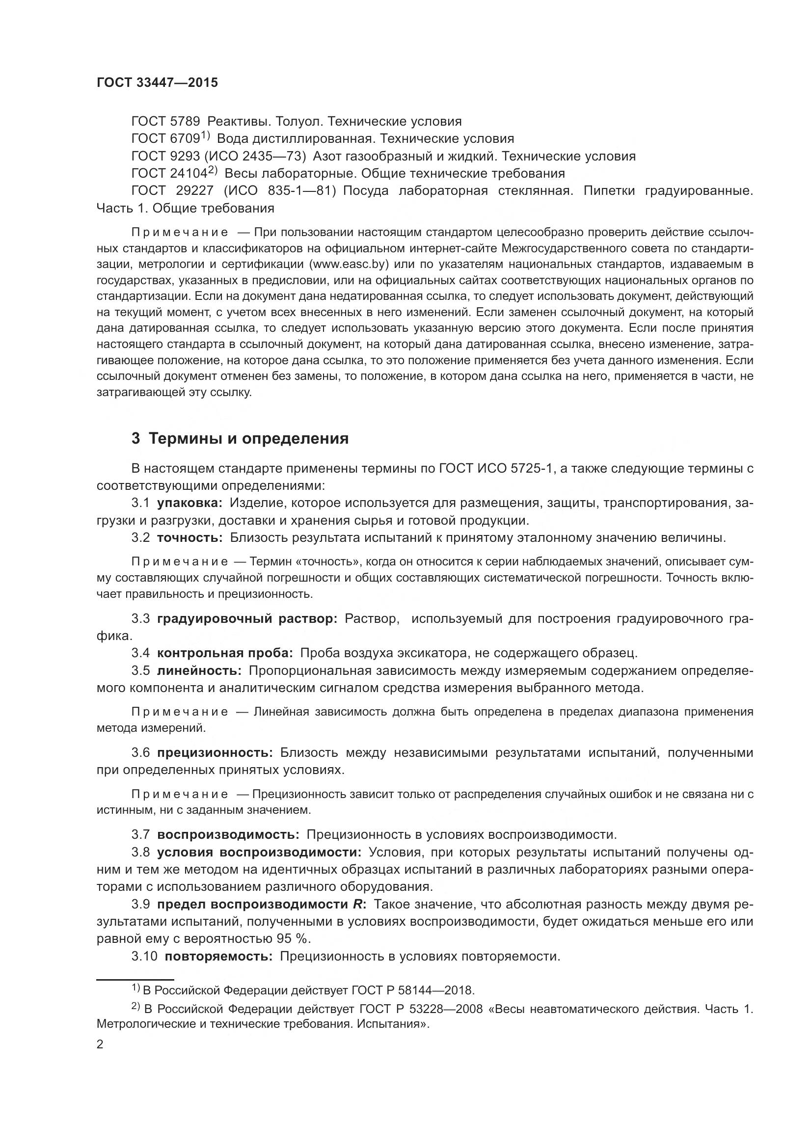 ГОСТ 33447-2015, страница 6