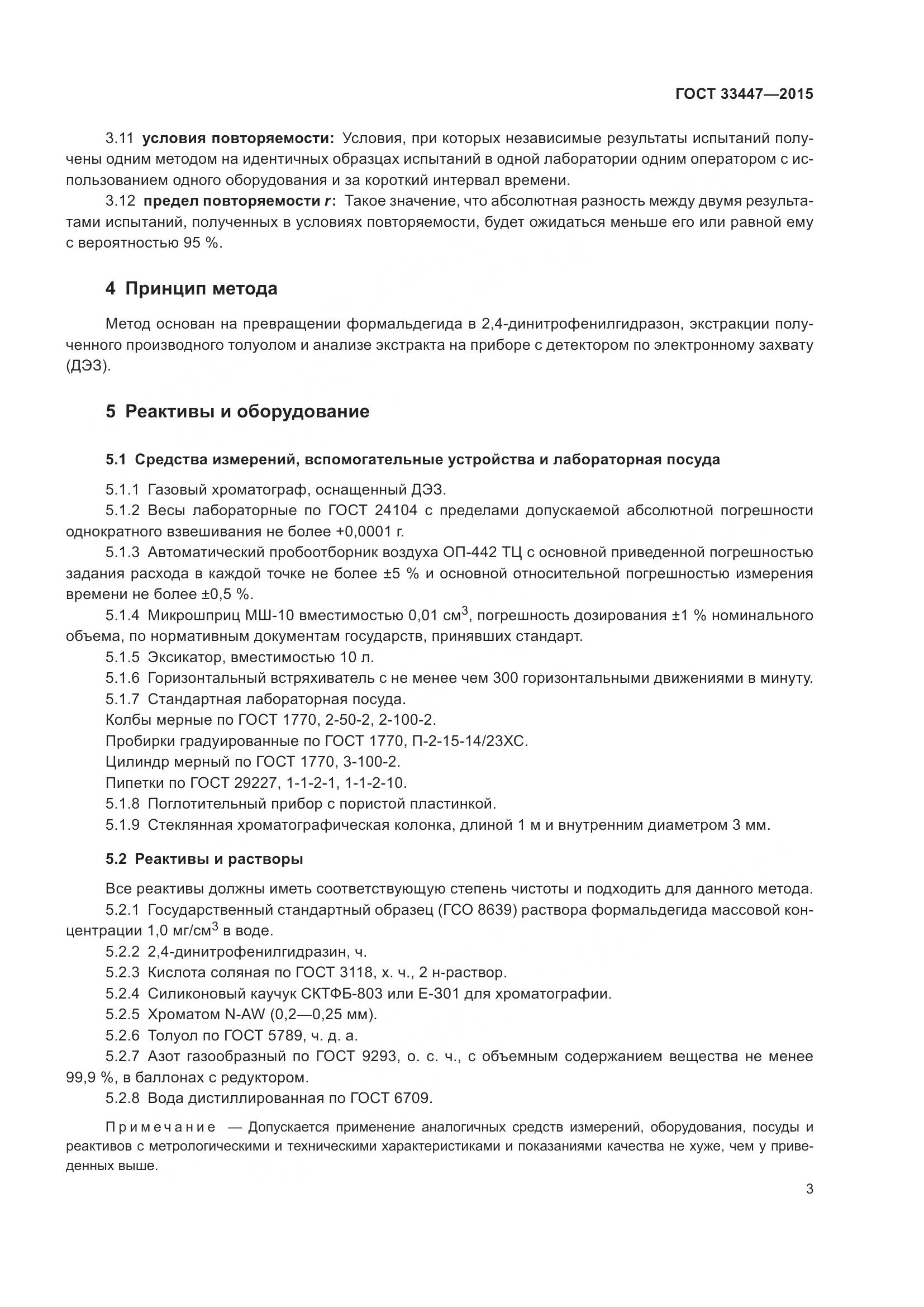 ГОСТ 33447-2015, страница 7