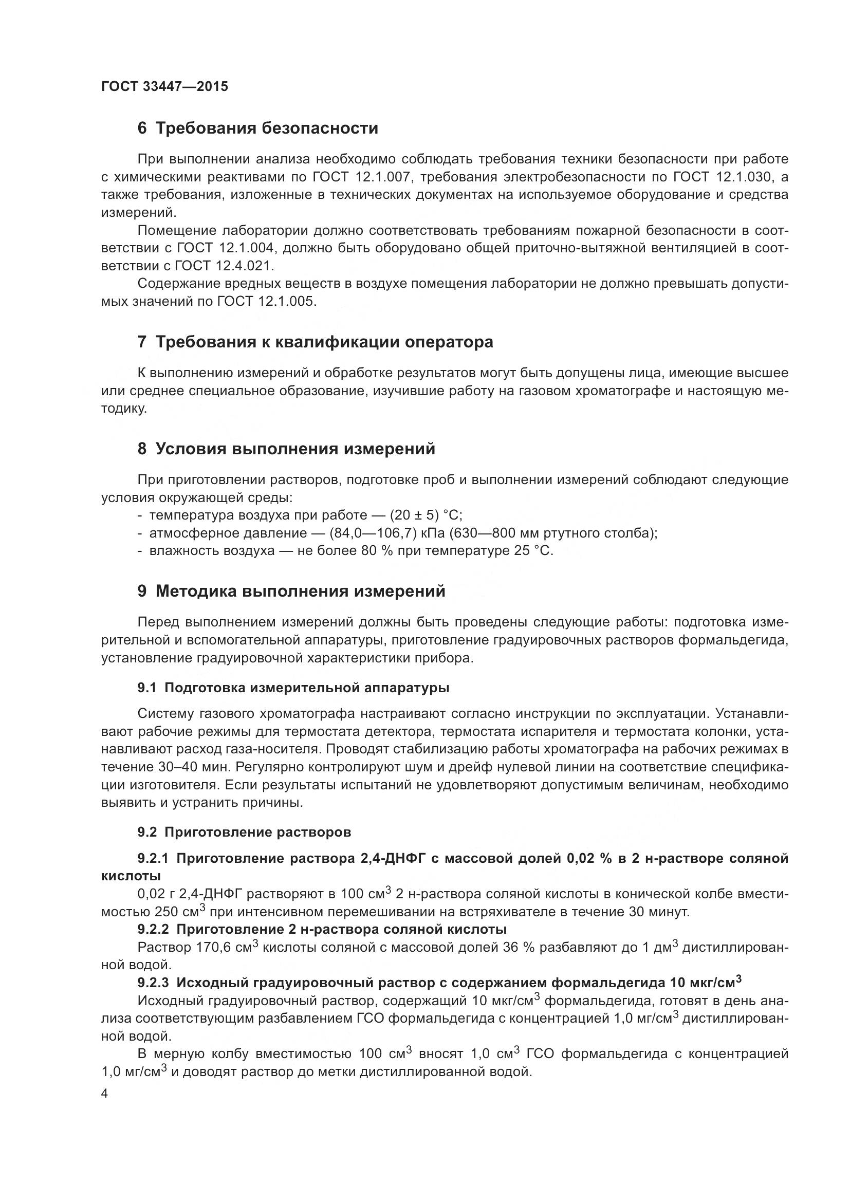 ГОСТ 33447-2015, страница 8