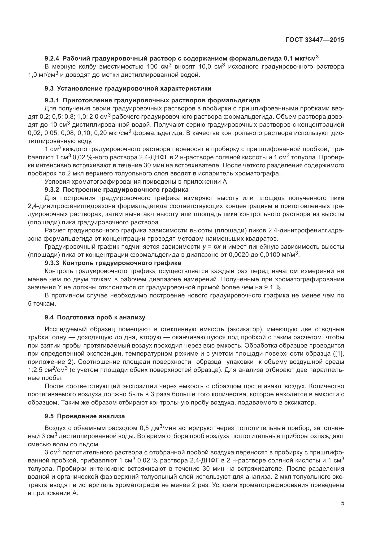 ГОСТ 33447-2015, страница 9