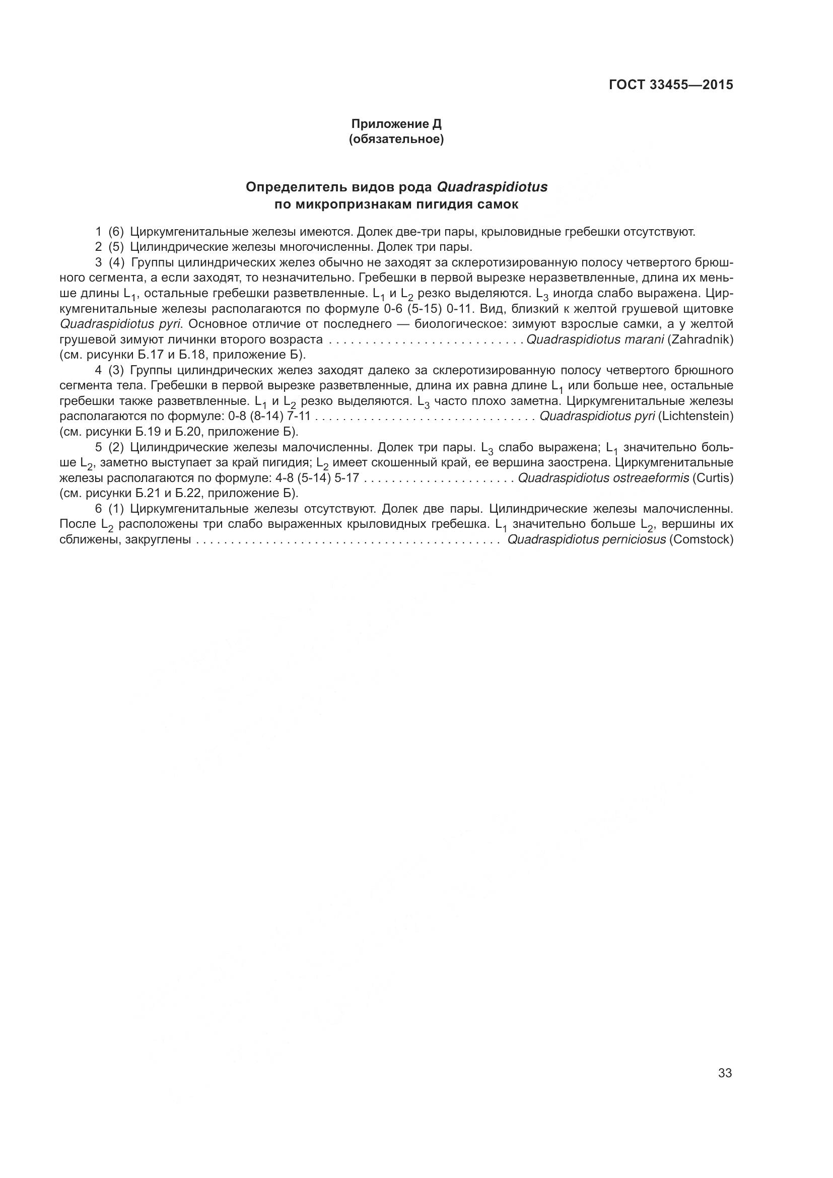 ГОСТ 33455-2015, страница 38