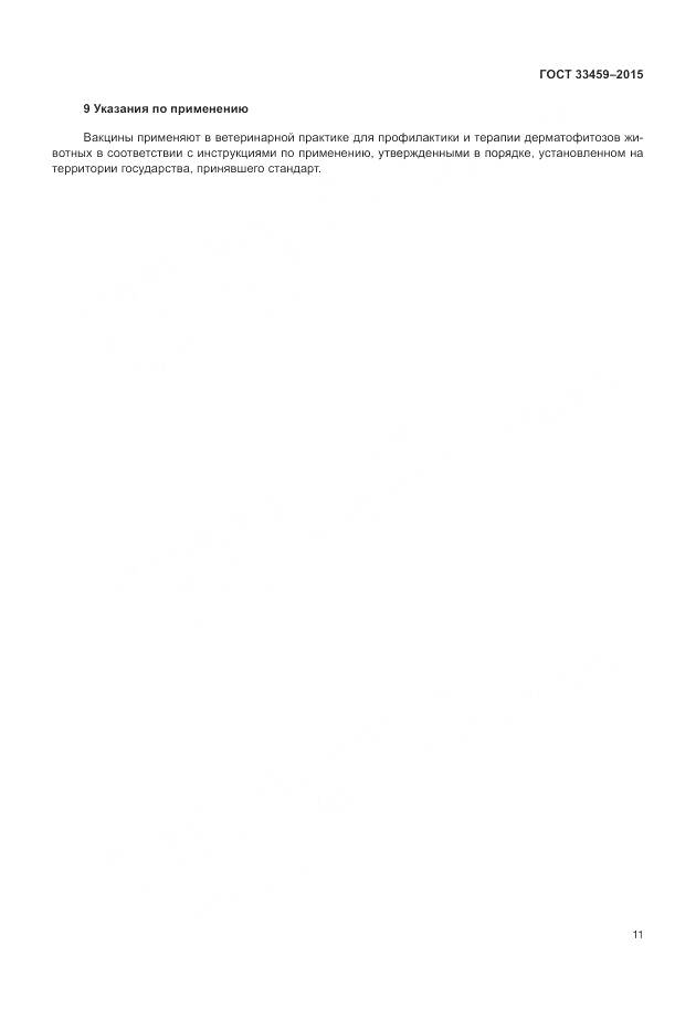 ГОСТ 33459-2015, страница 15