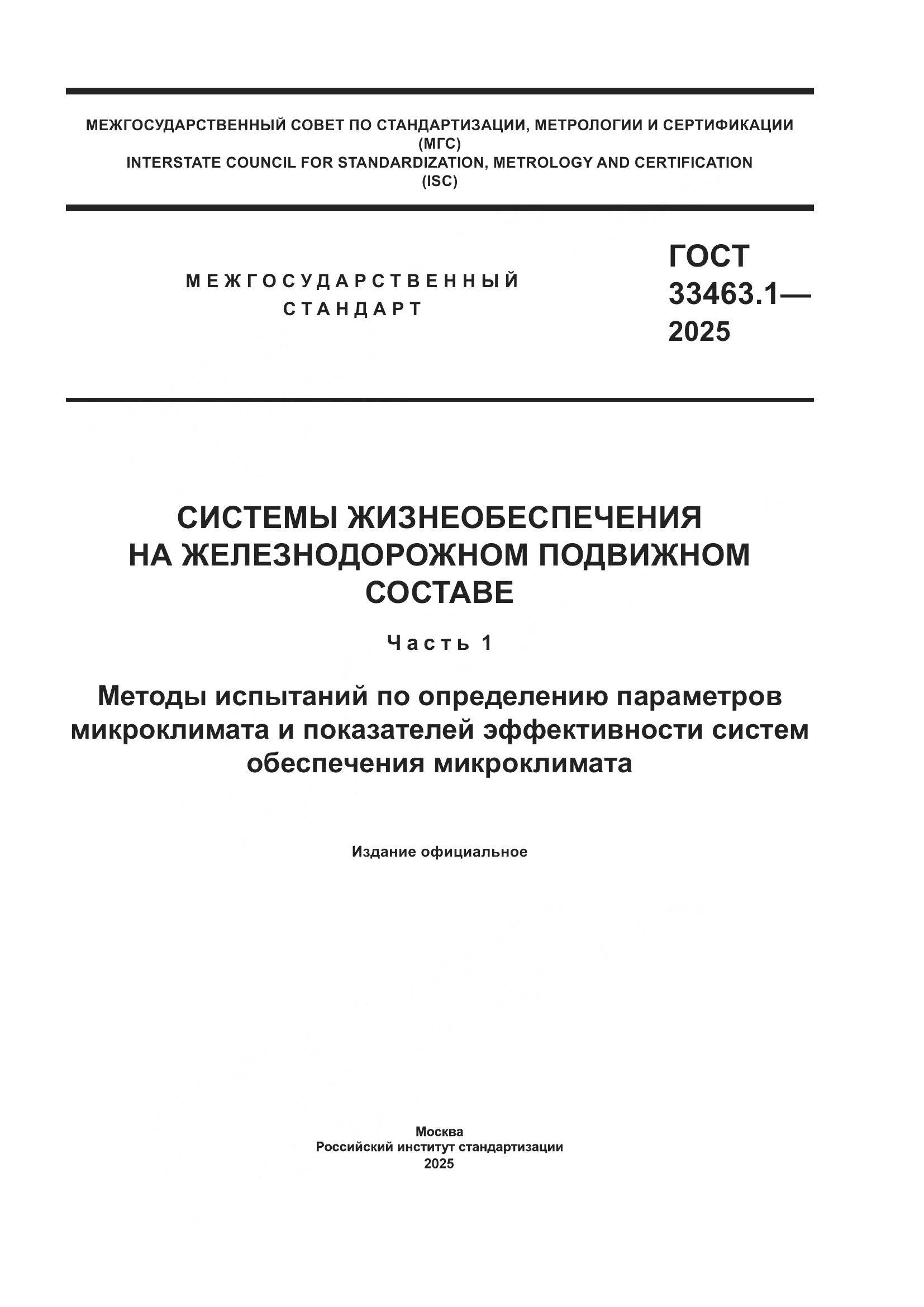 ГОСТ 33463.1-2025, страница 1