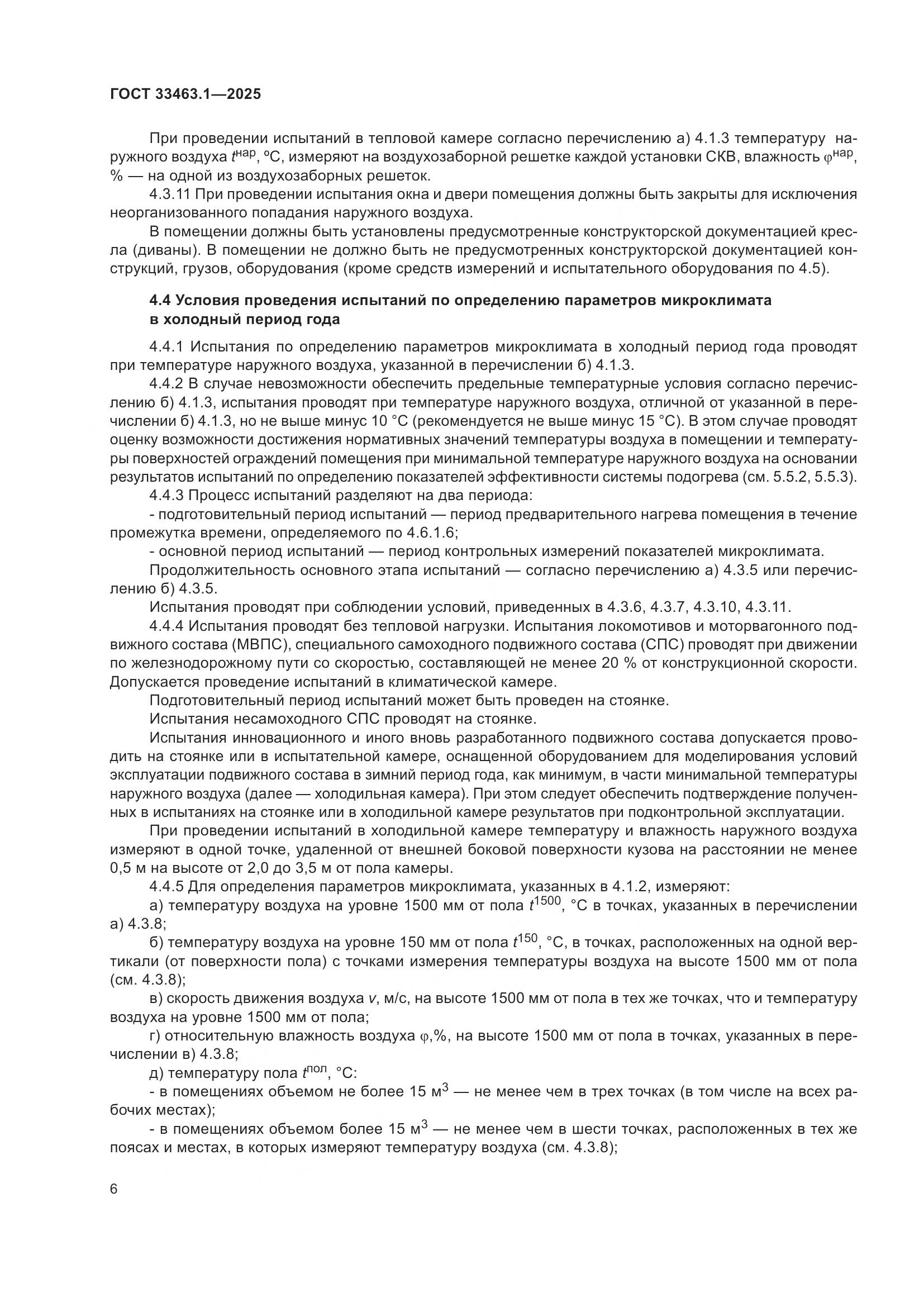 ГОСТ 33463.1-2025, страница 12