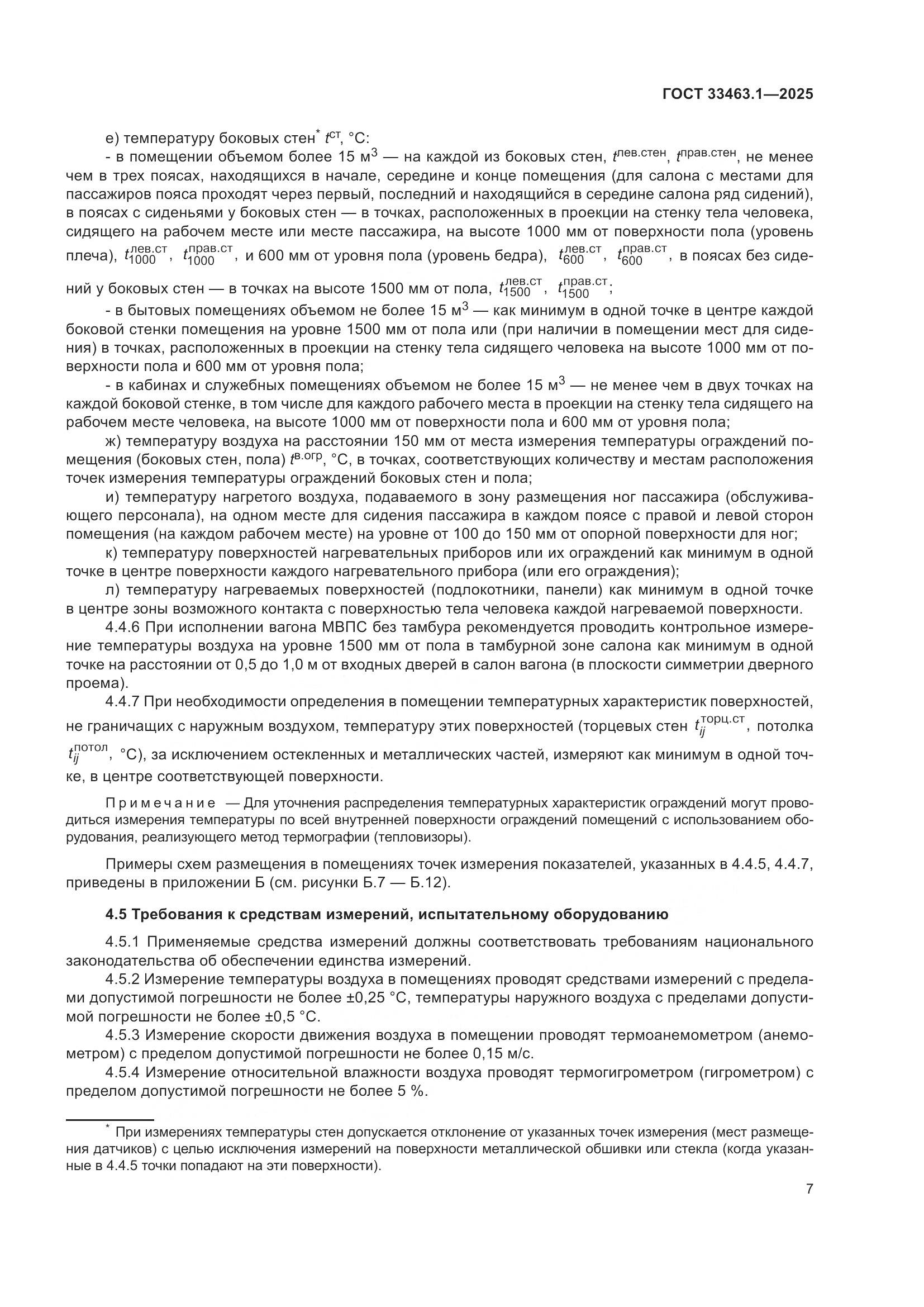 ГОСТ 33463.1-2025, страница 13