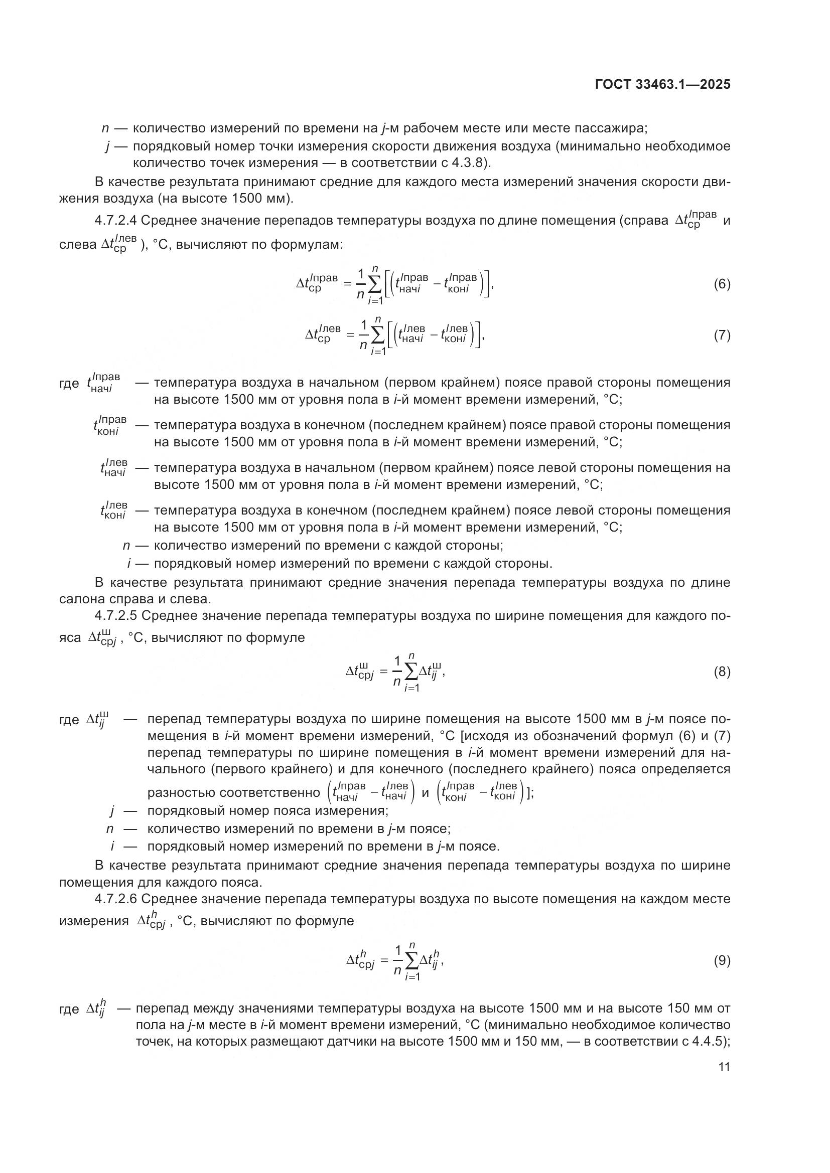 ГОСТ 33463.1-2025, страница 17