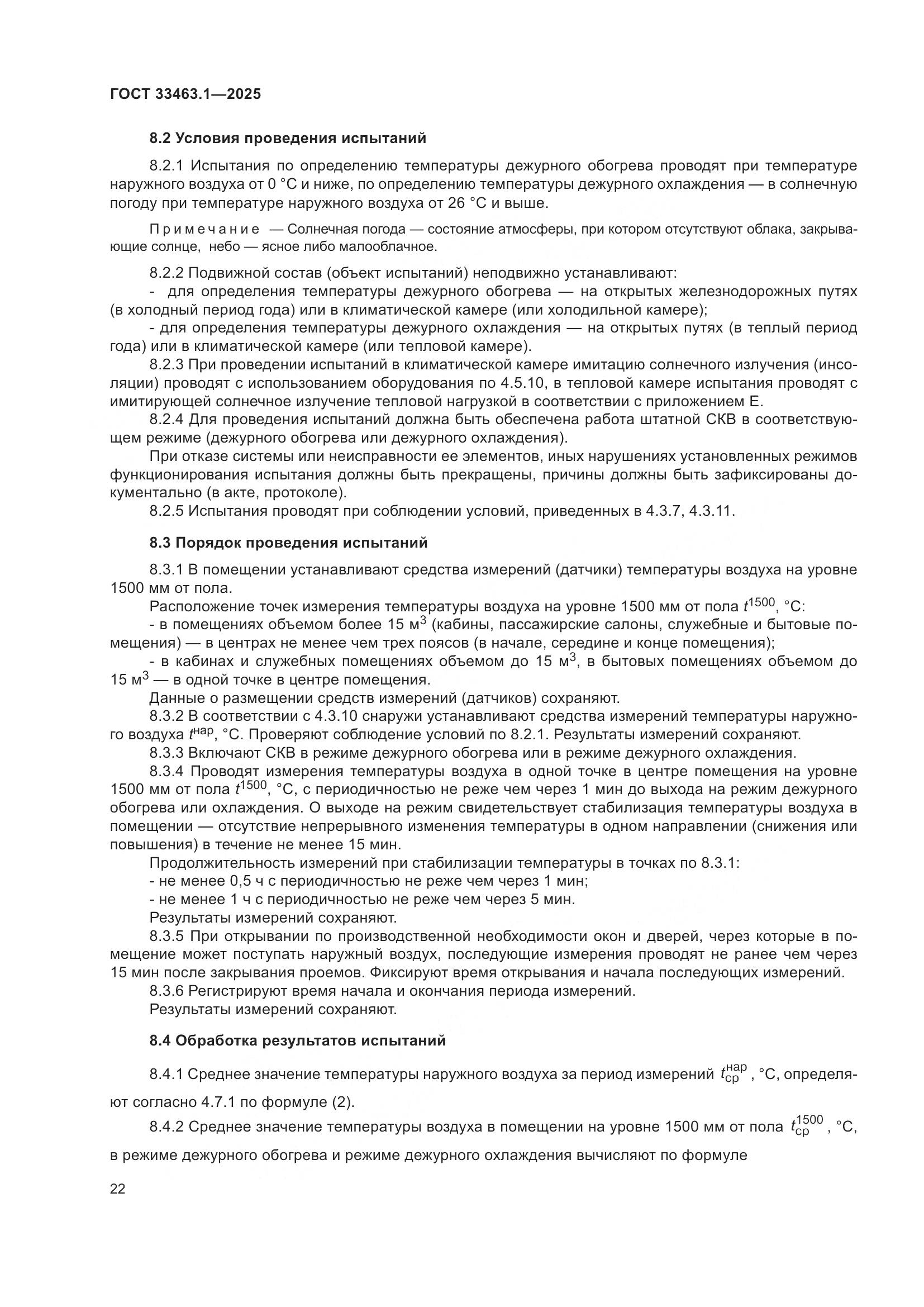 ГОСТ 33463.1-2025, страница 28