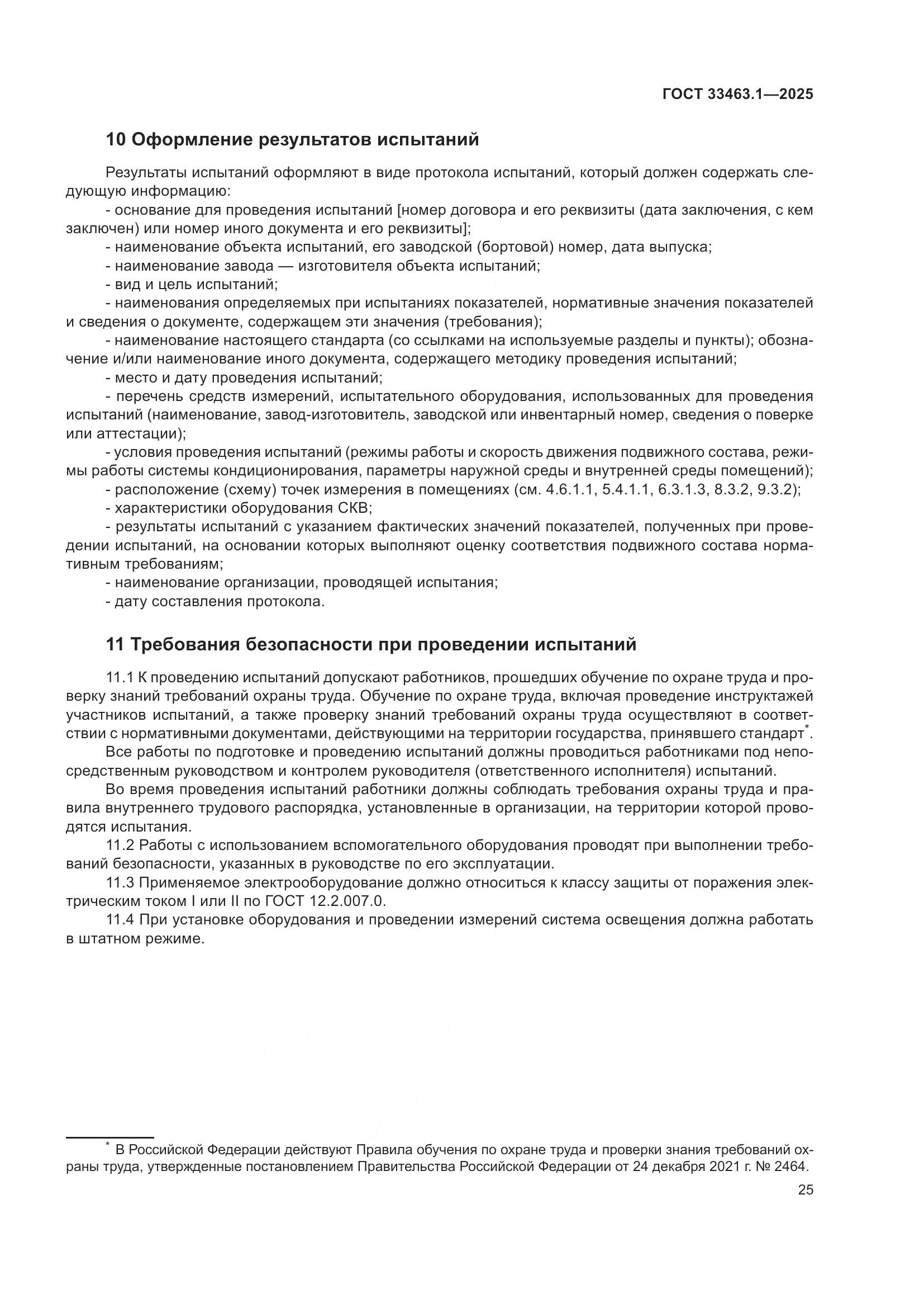 ГОСТ 33463.1-2025, страница 31