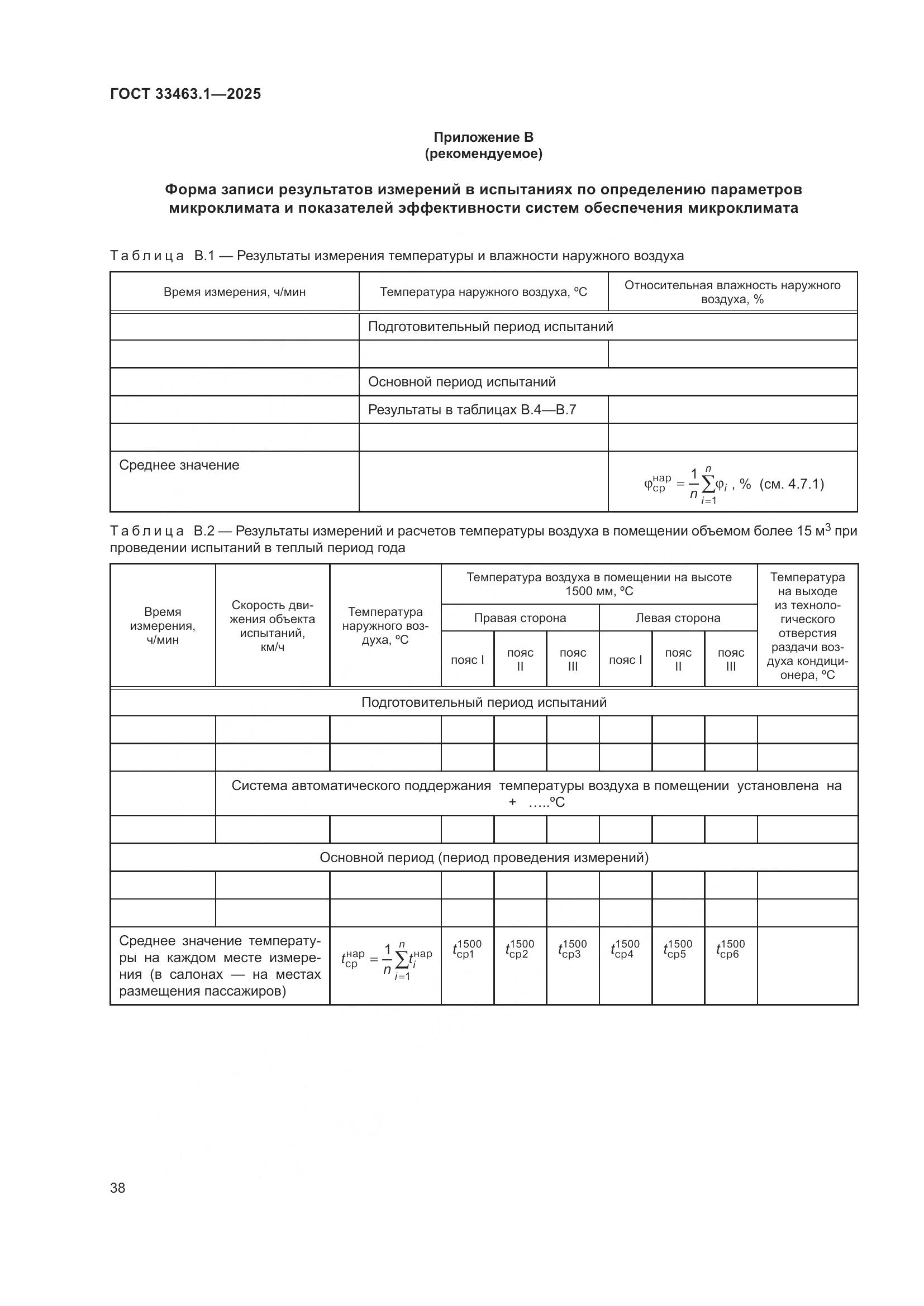 ГОСТ 33463.1-2025, страница 44