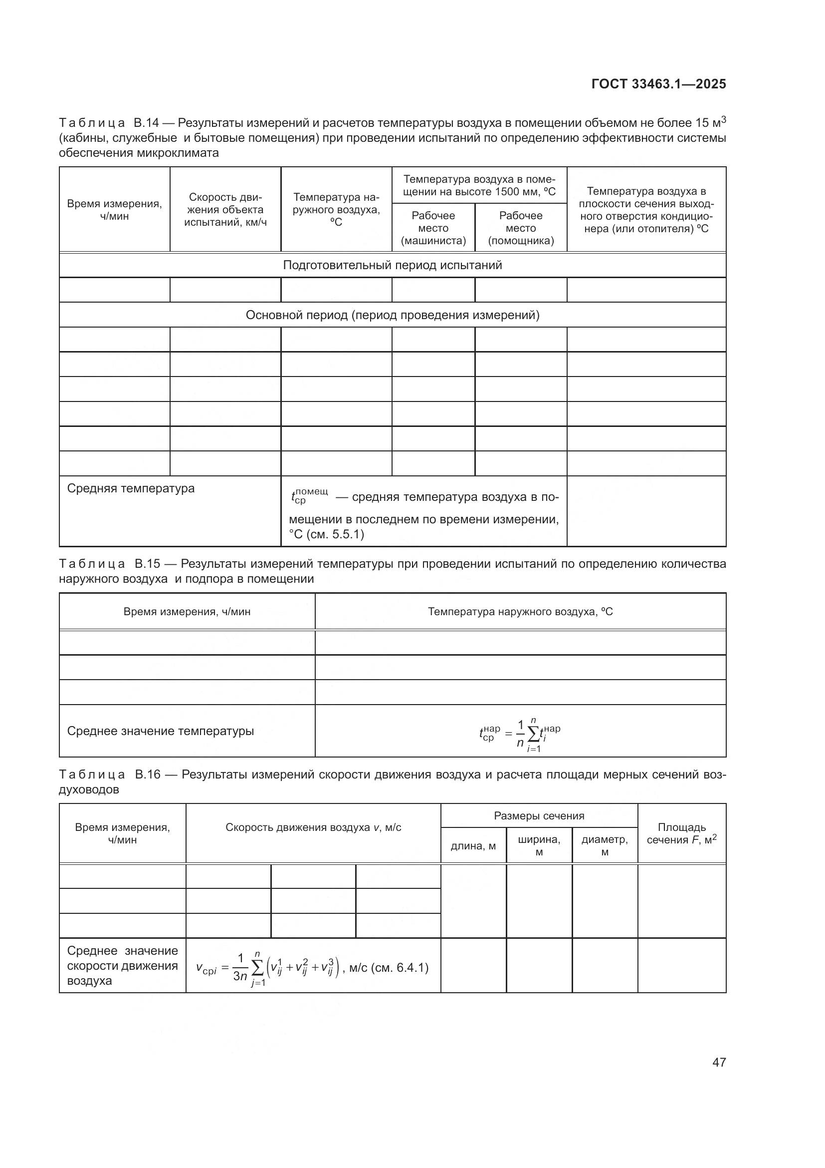 ГОСТ 33463.1-2025, страница 53