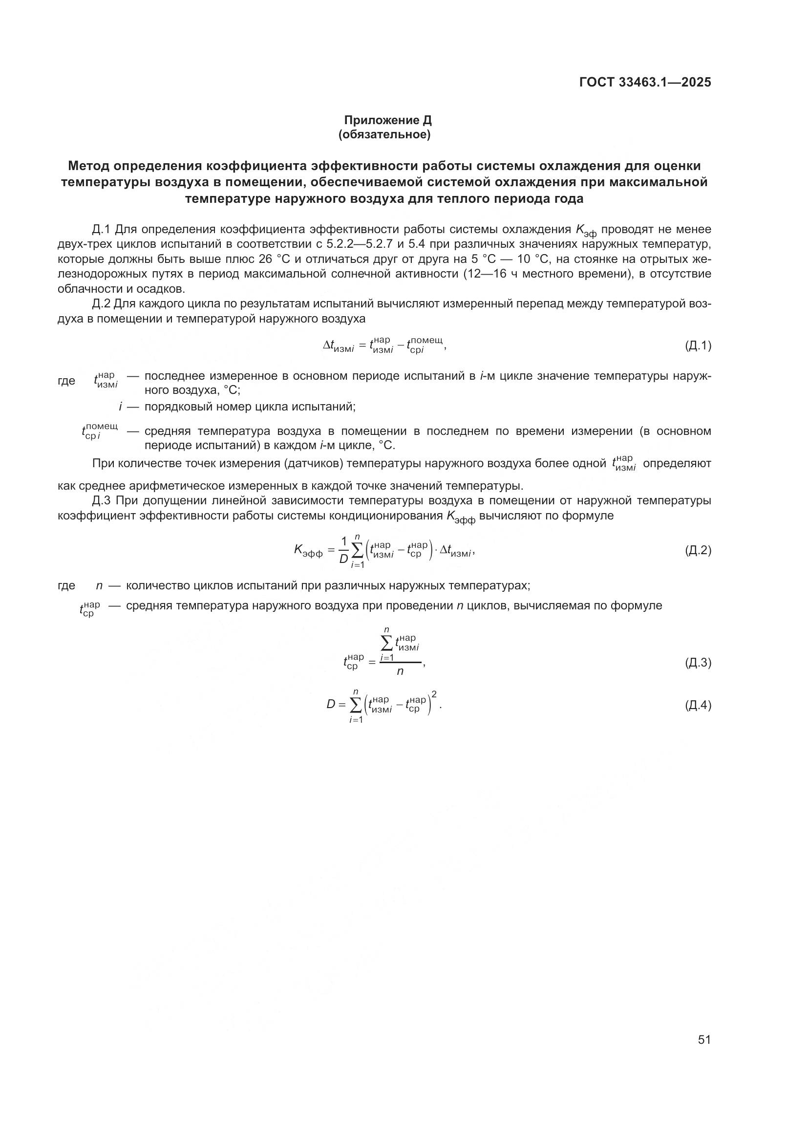 ГОСТ 33463.1-2025, страница 57
