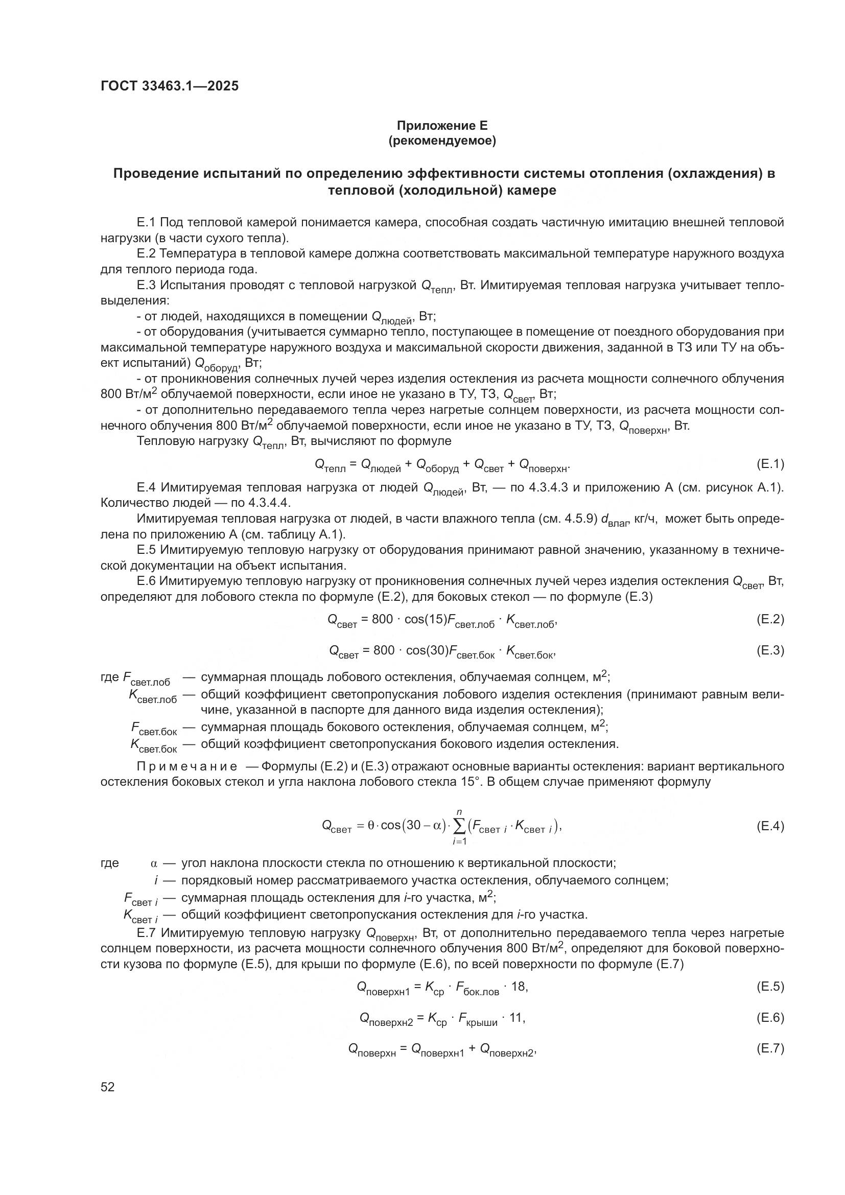 ГОСТ 33463.1-2025, страница 58
