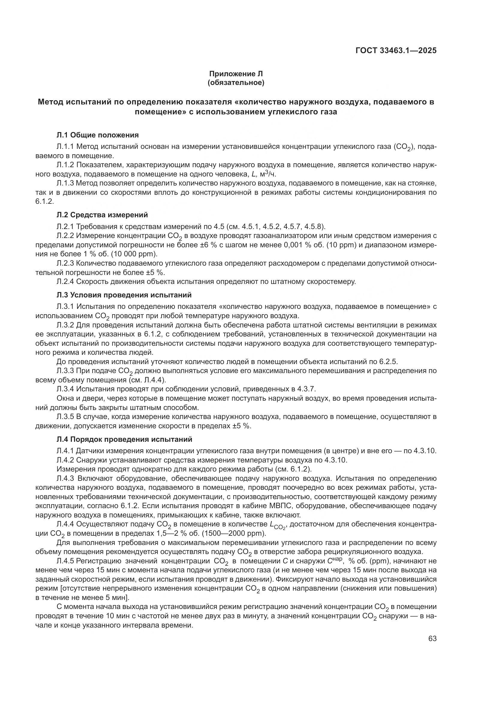 ГОСТ 33463.1-2025, страница 69