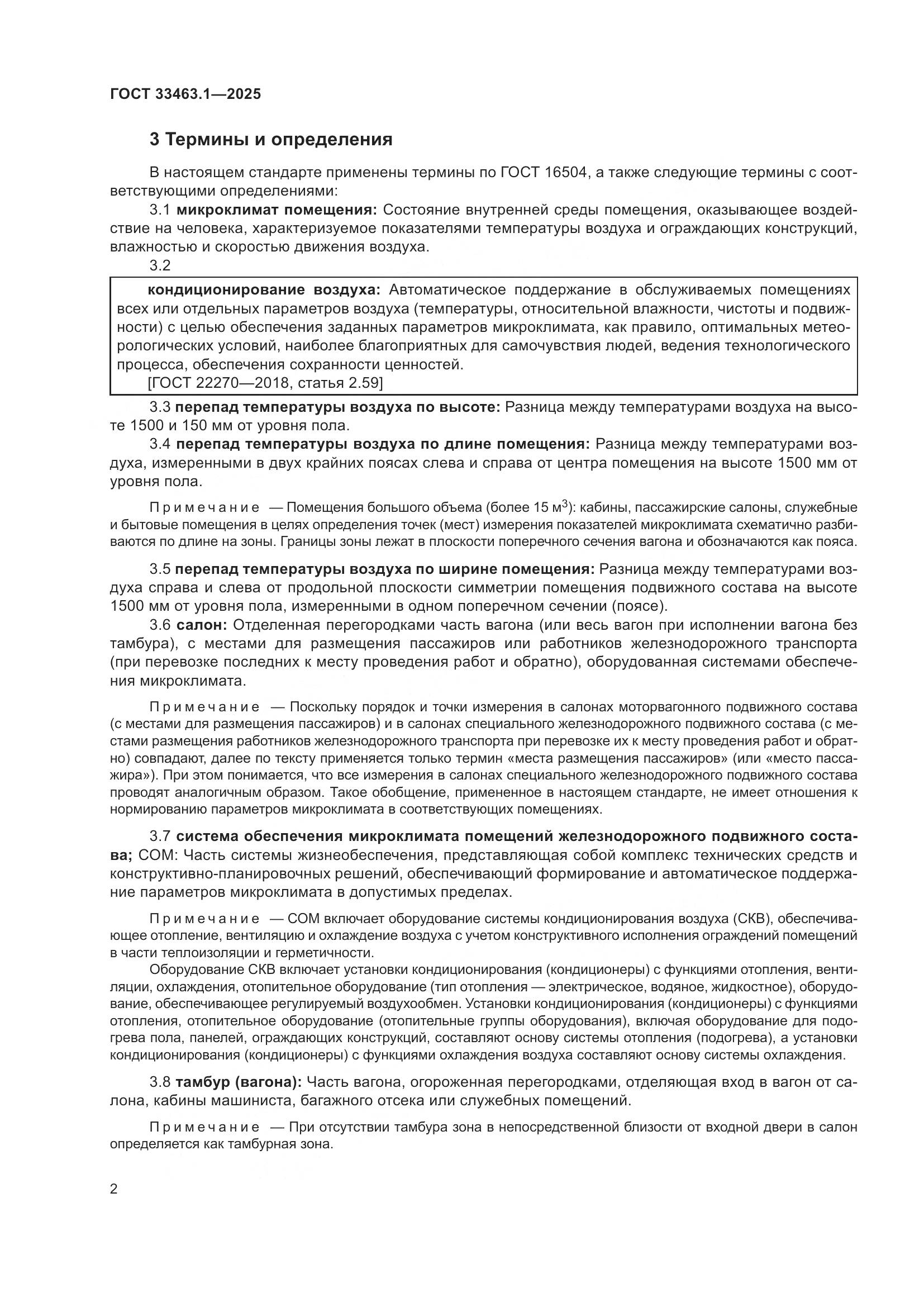 ГОСТ 33463.1-2025, страница 8