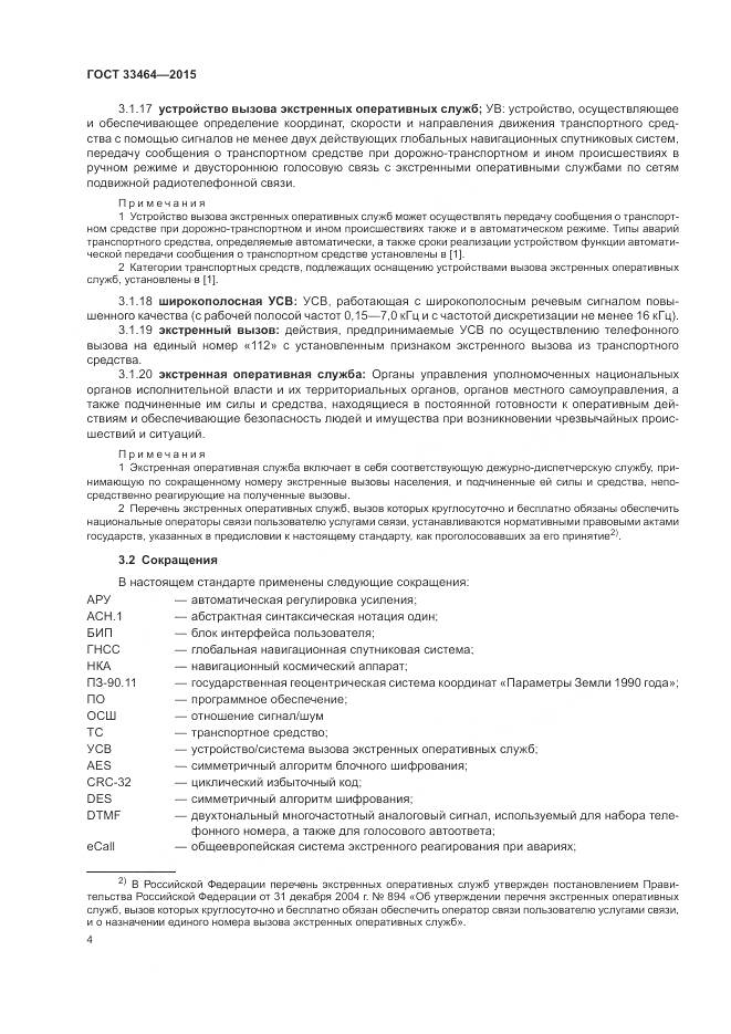 ГОСТ 33464-2015, страница 11