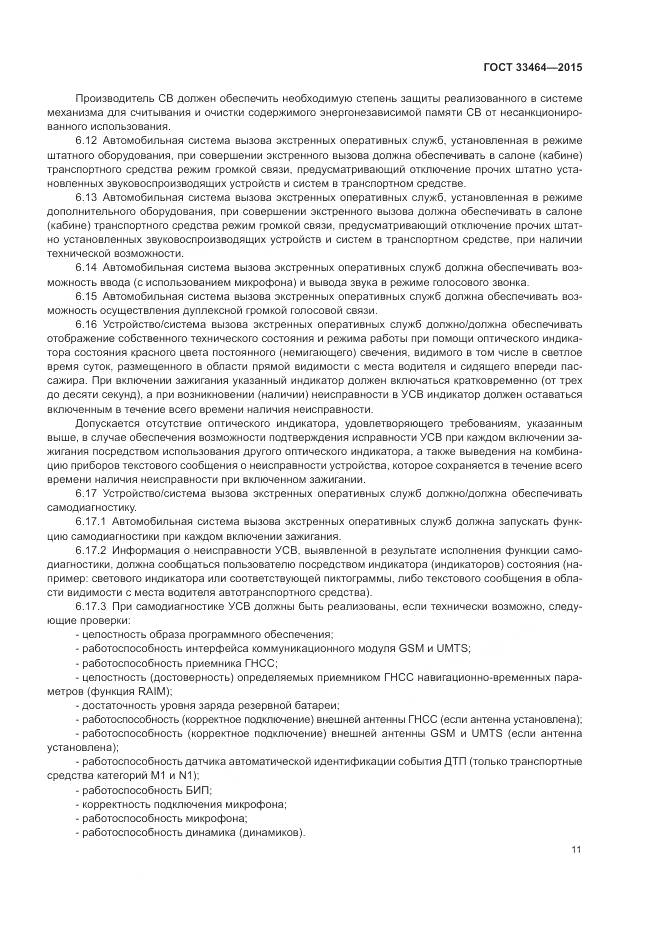 ГОСТ 33464-2015, страница 18