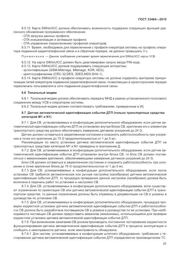 ГОСТ 33464-2015, страница 32