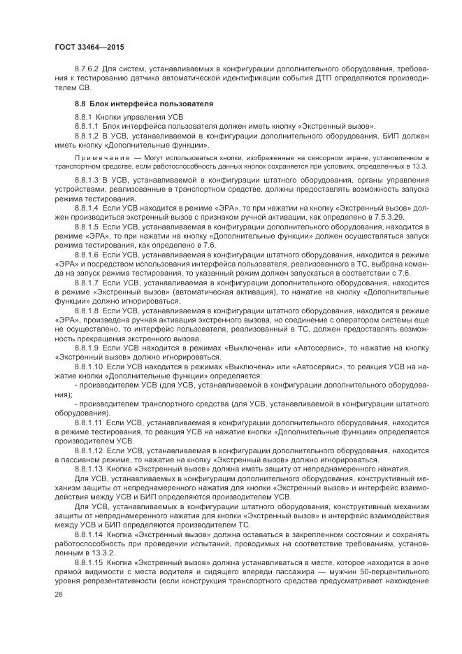 ГОСТ 33464-2015, страница 33